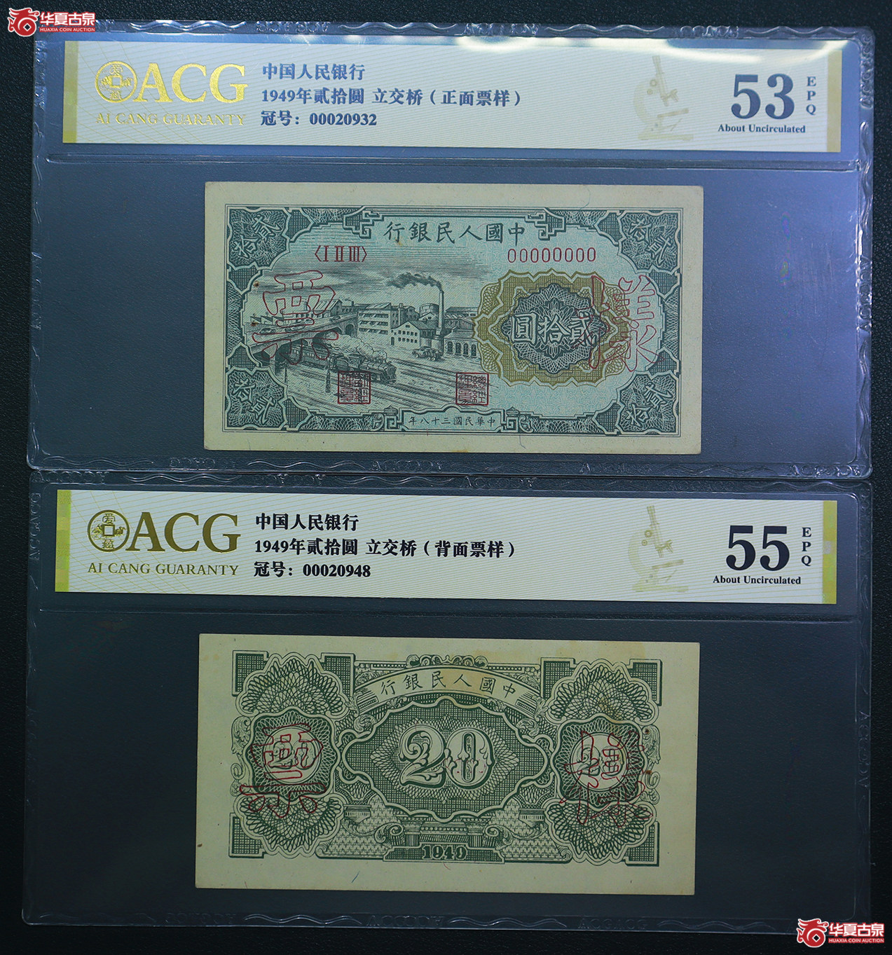 263-爱藏评级-53EPQ／55EPQ一版立交桥贰拾圆票样（0932／0948）