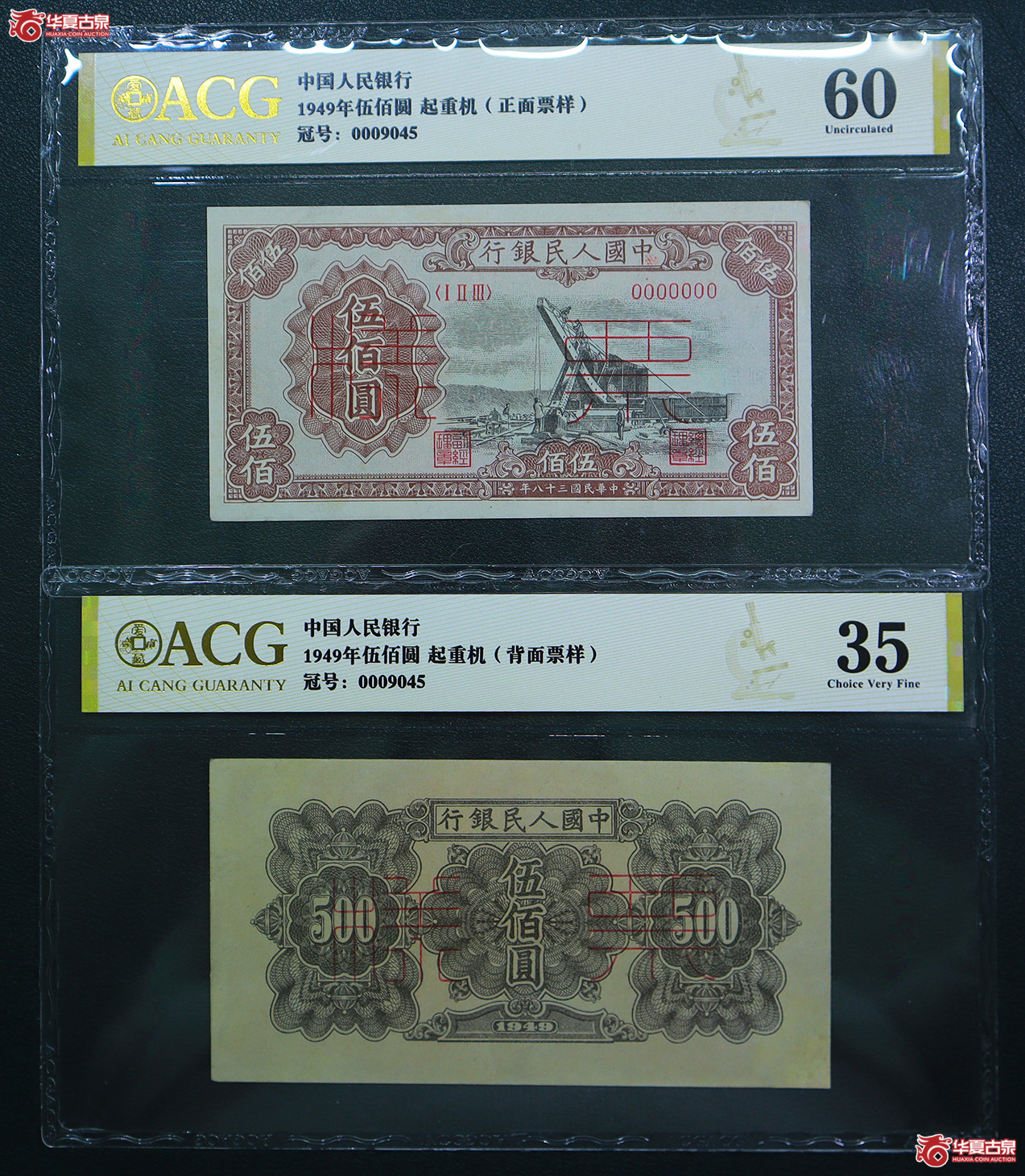 266-爱藏评级-60／35一版起重机伍佰圆票样（9045）