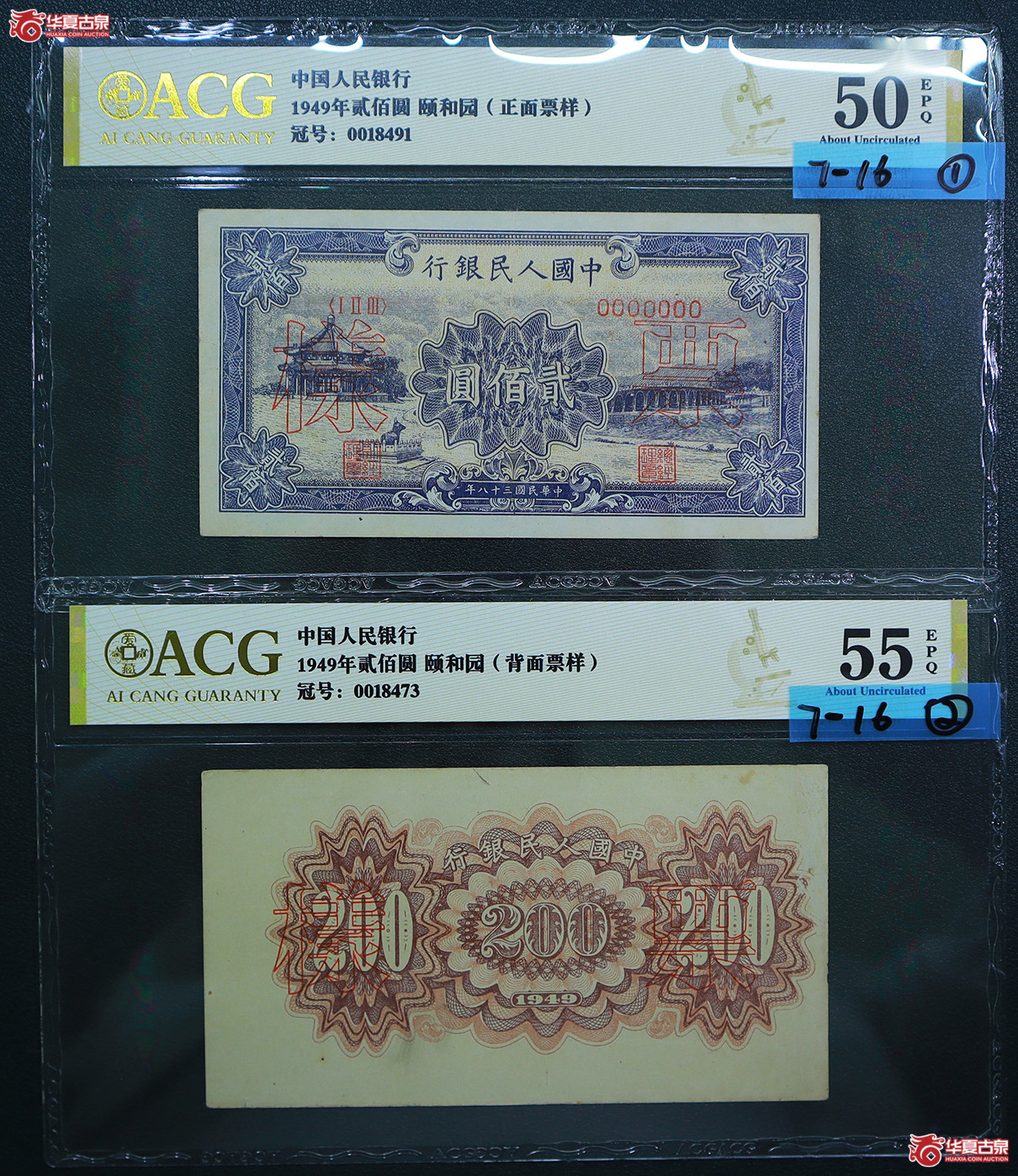 273-爱藏评级-55EPQ／50EPQ一版颐和园贰佰圆票样（8473／8491）