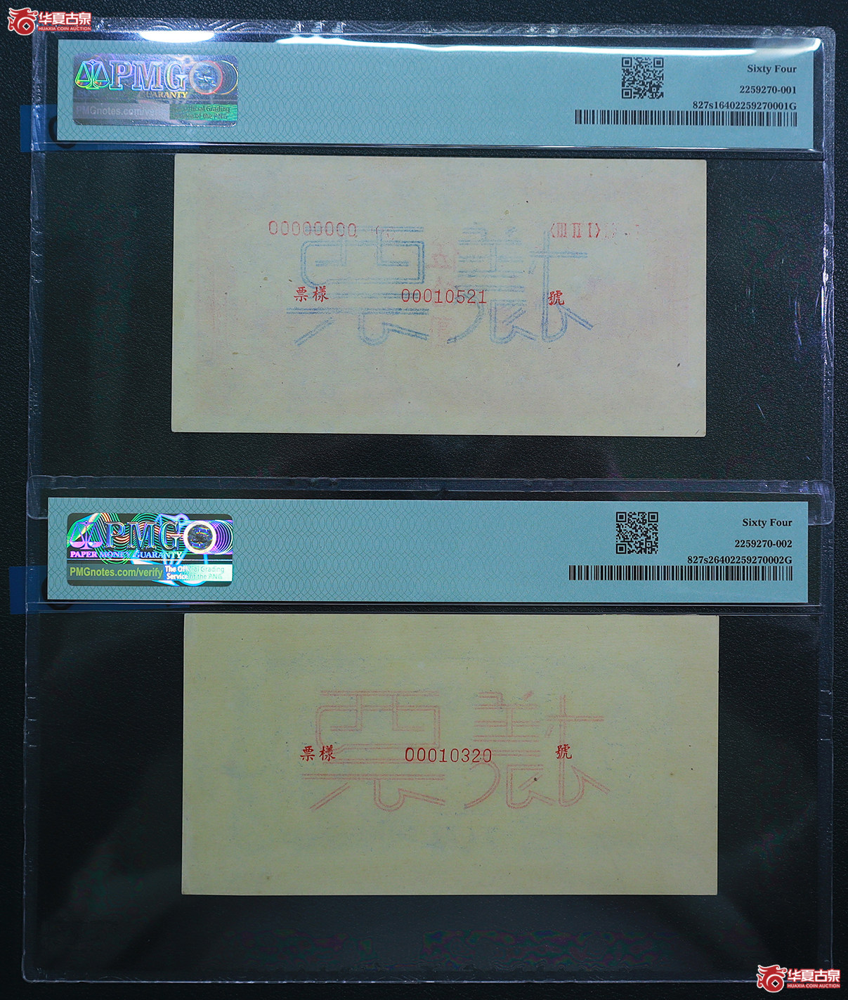 275-PMG-64／64一版红火车伍拾圆票样（0320／0521）