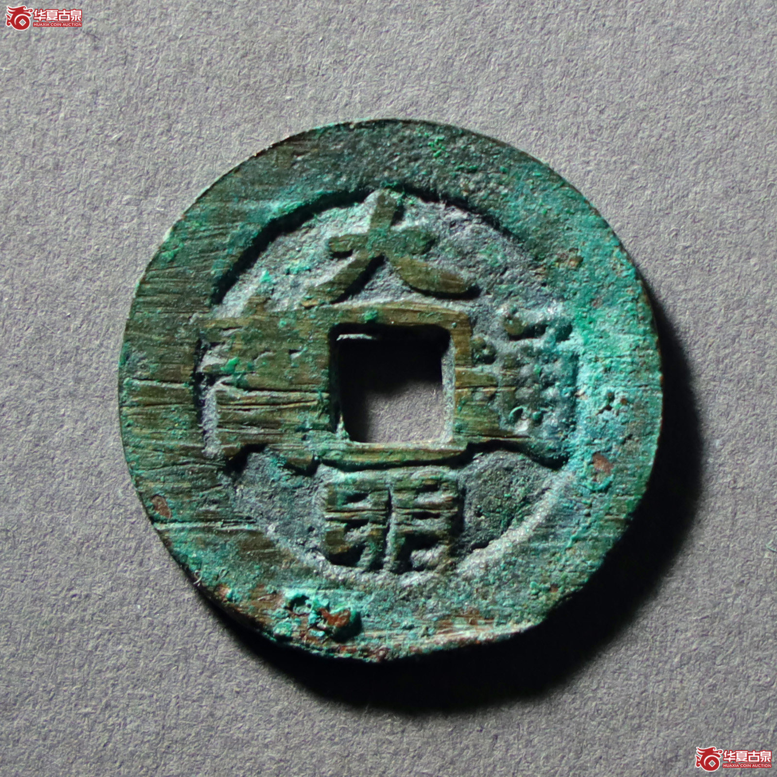 （公博评级美88）明-大明通宝背右帅【公博山东鉴定中心】（发货地：济南2）
