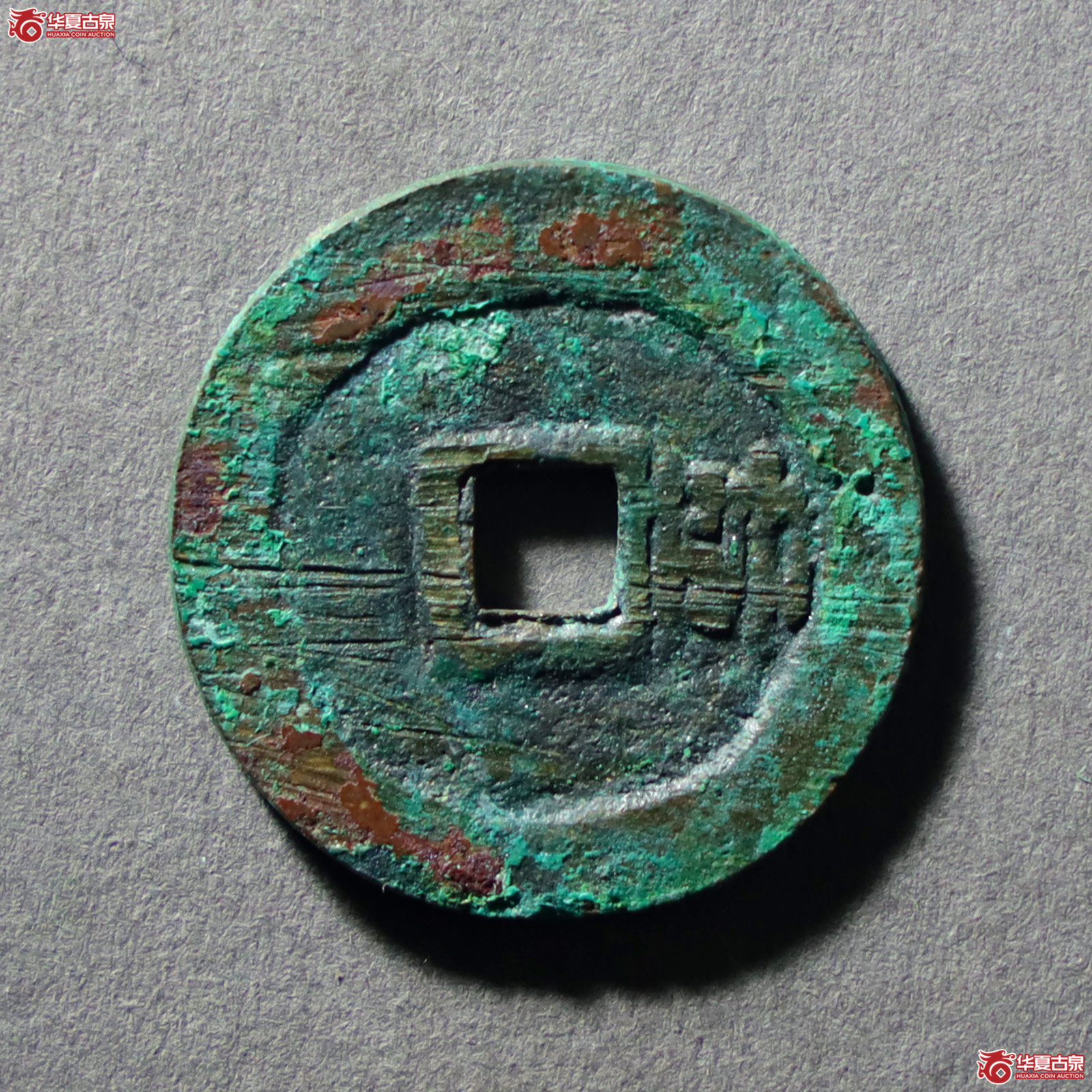 （公博评级美88）明-大明通宝背右帅【公博山东鉴定中心】（发货地：济南2）