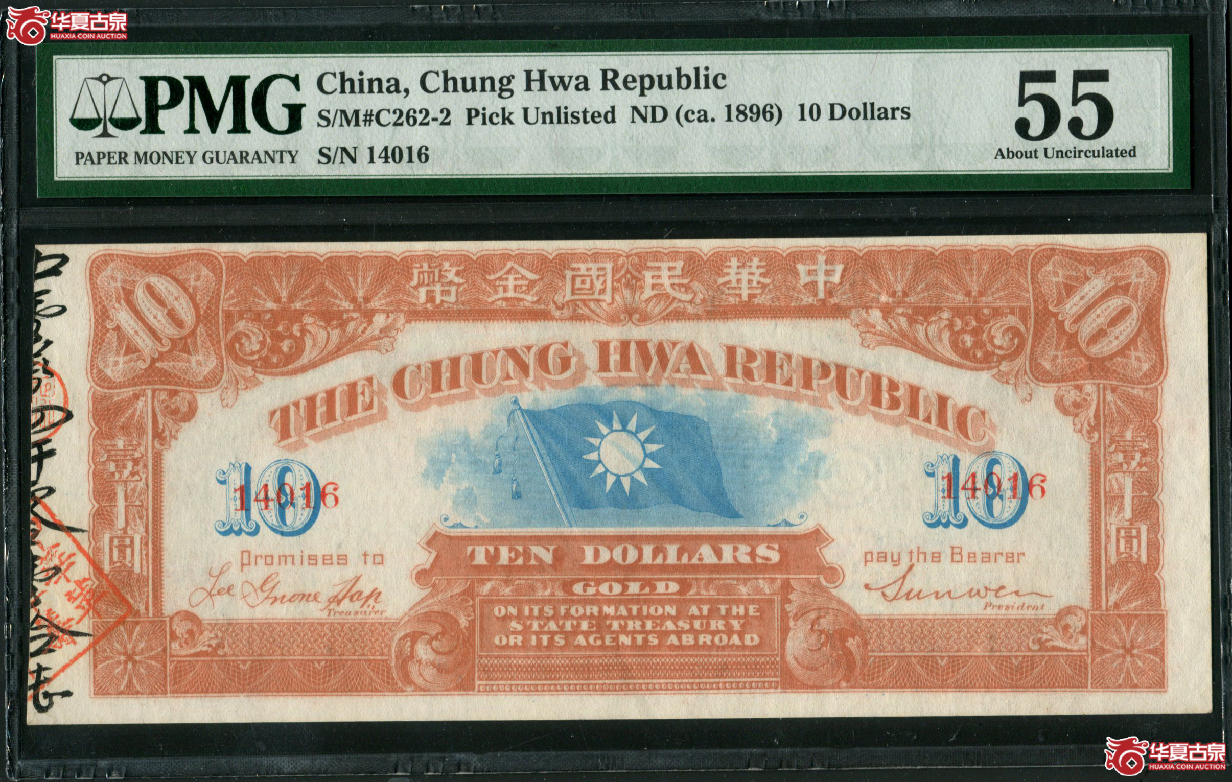 Z28／1896年中华民国金币券拾圆14016，PMG55，分数严重低评