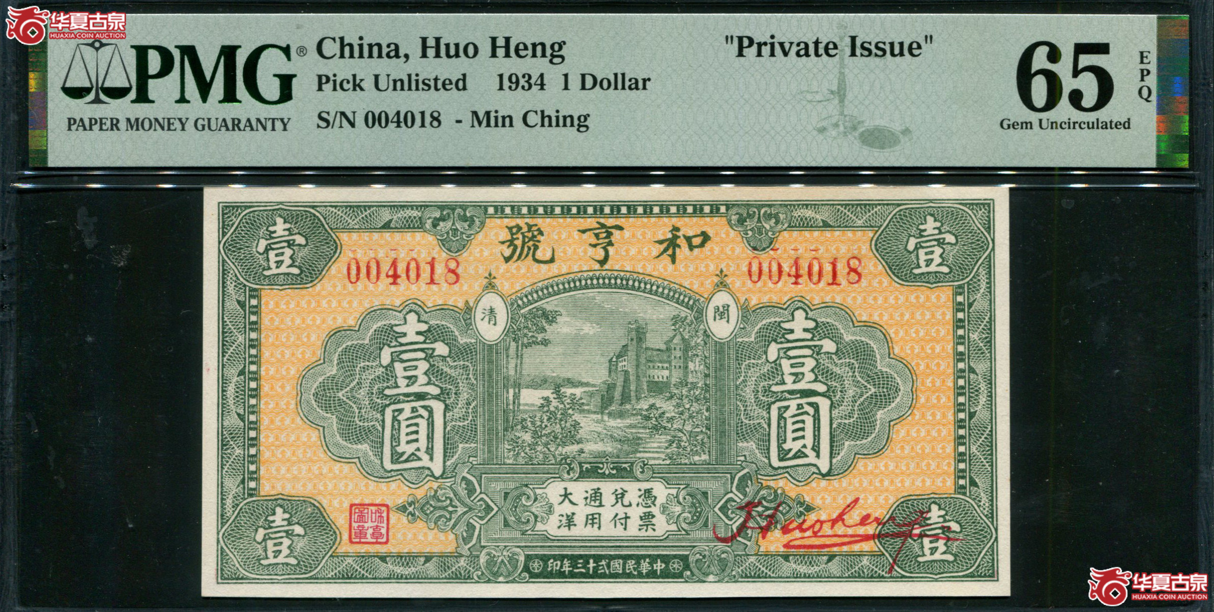 Z31福建闽清和亨号壹圆004018，PMG65EPQ