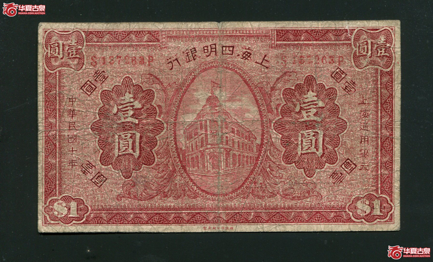 Z48上海四明银行壹圆137263,75品