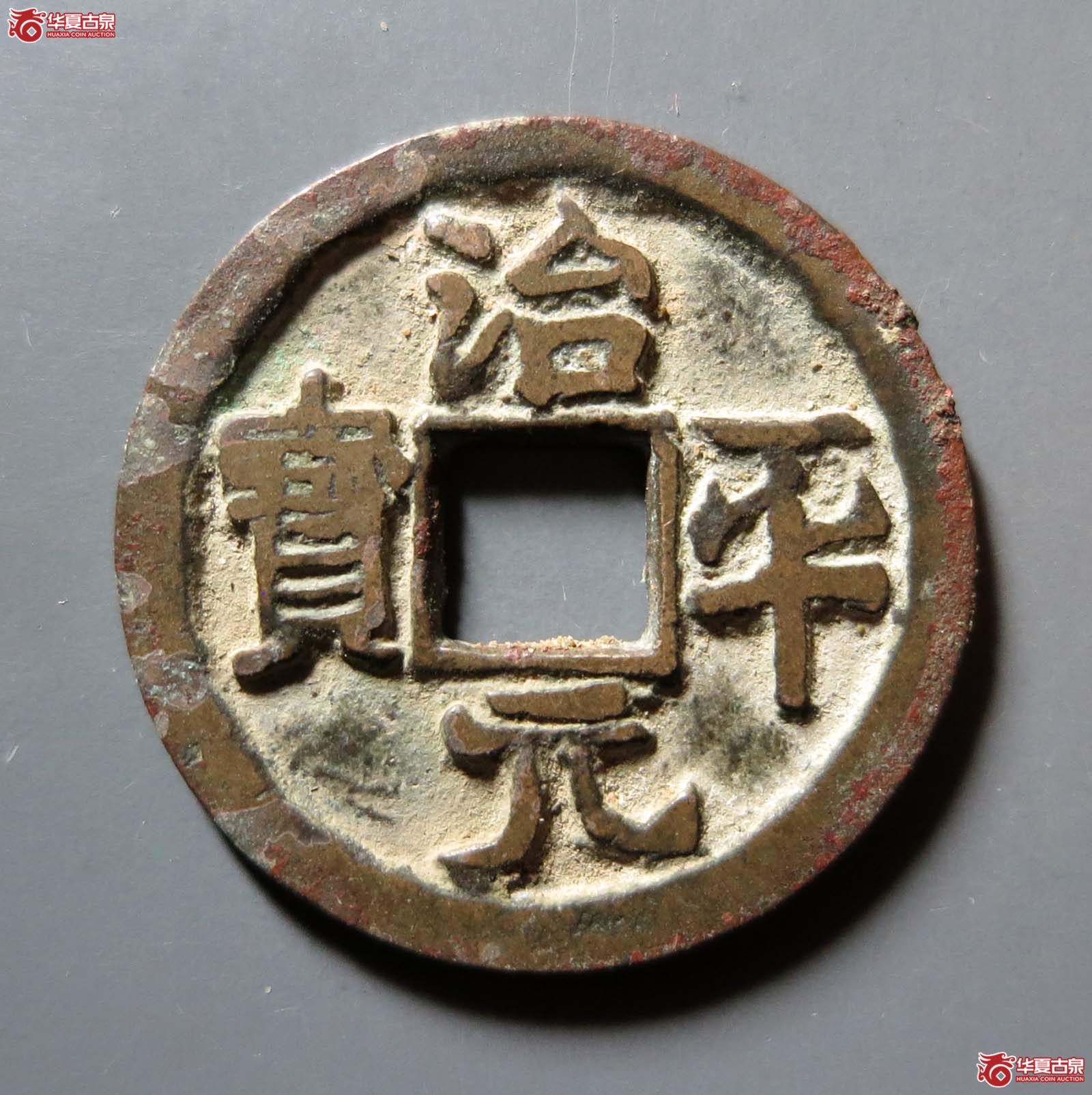 治平元宝大字大平