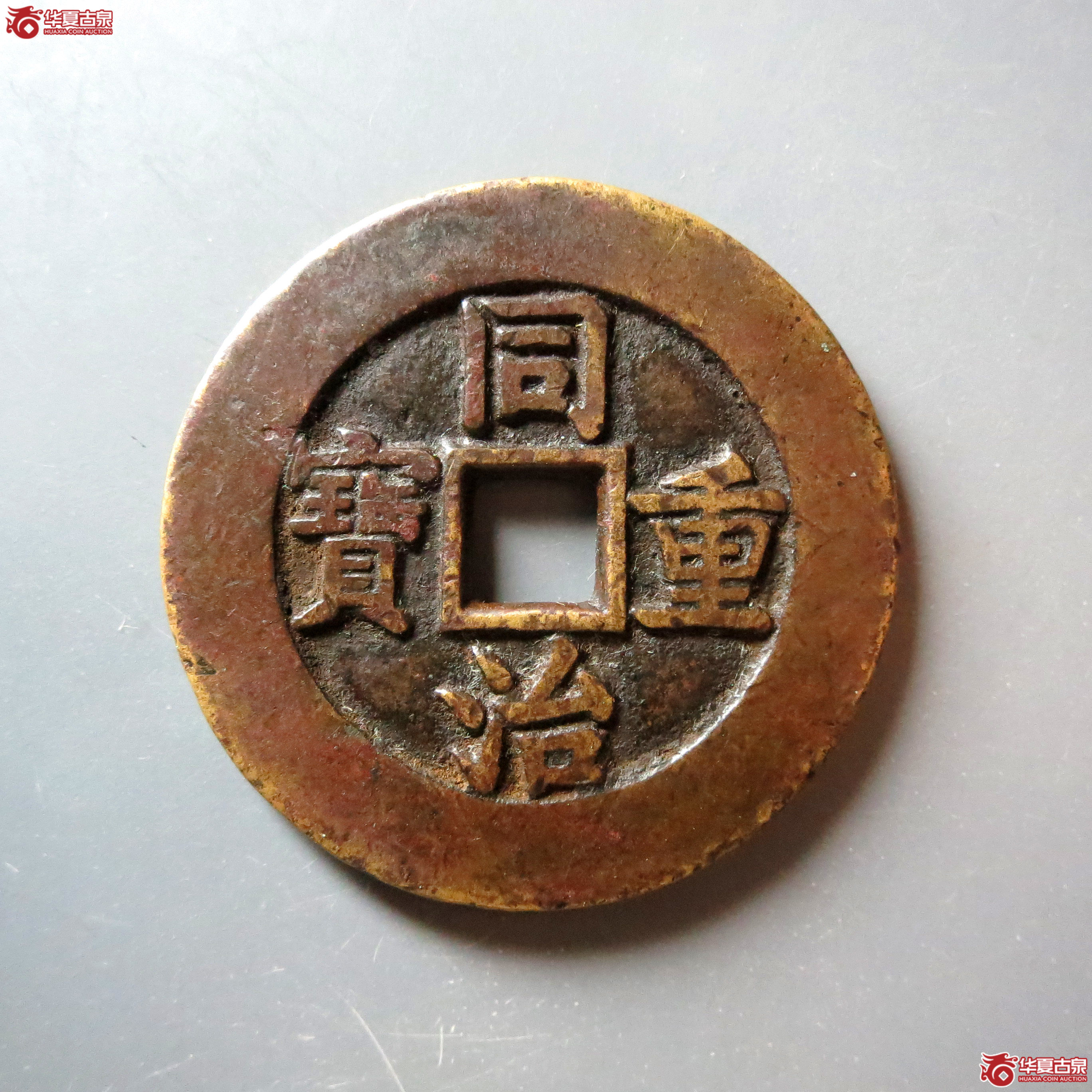 （华夏评级美82）同治重宝宝源当十母钱