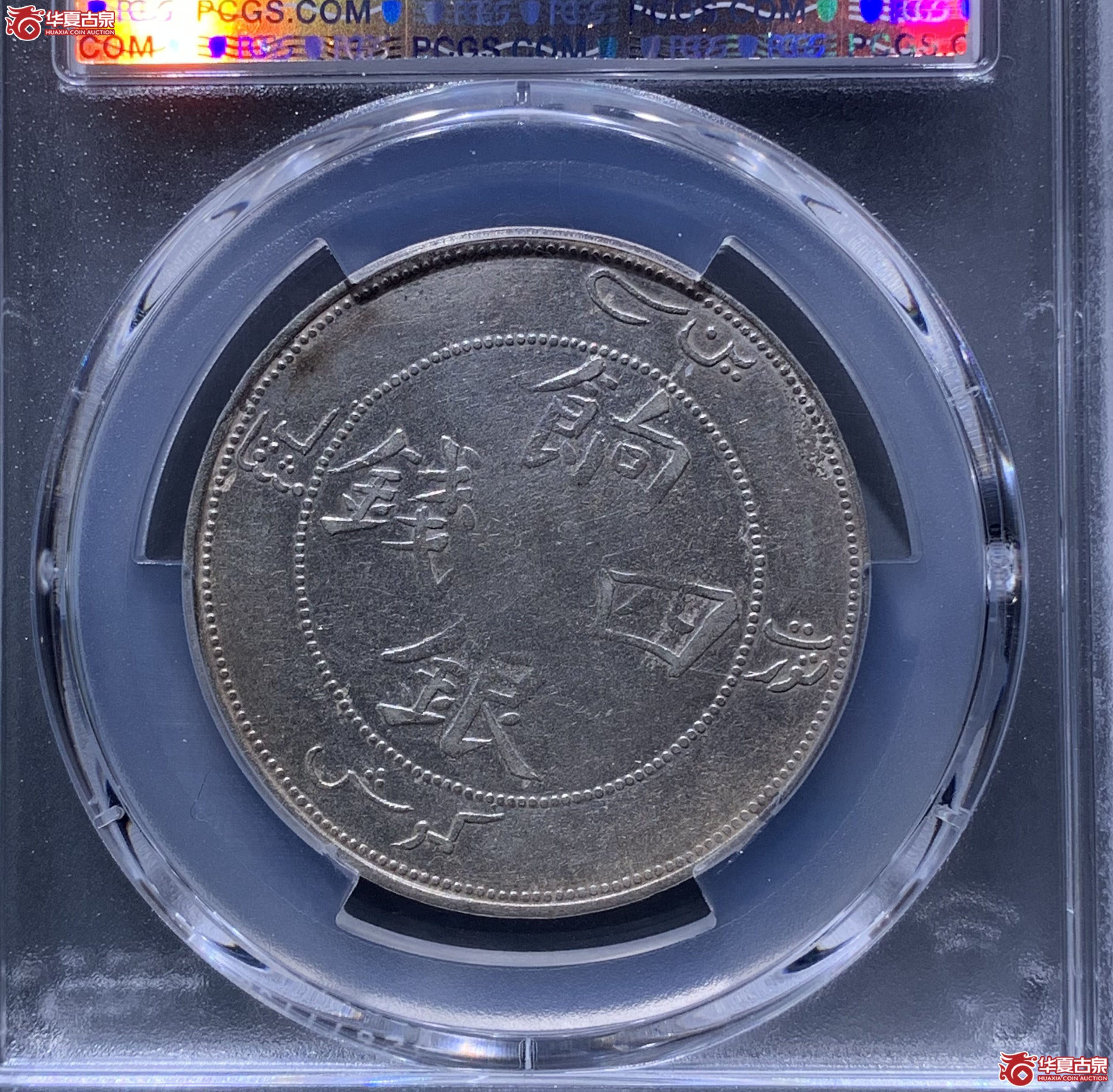 （PCGSVF92）饷银四钱0752LJ