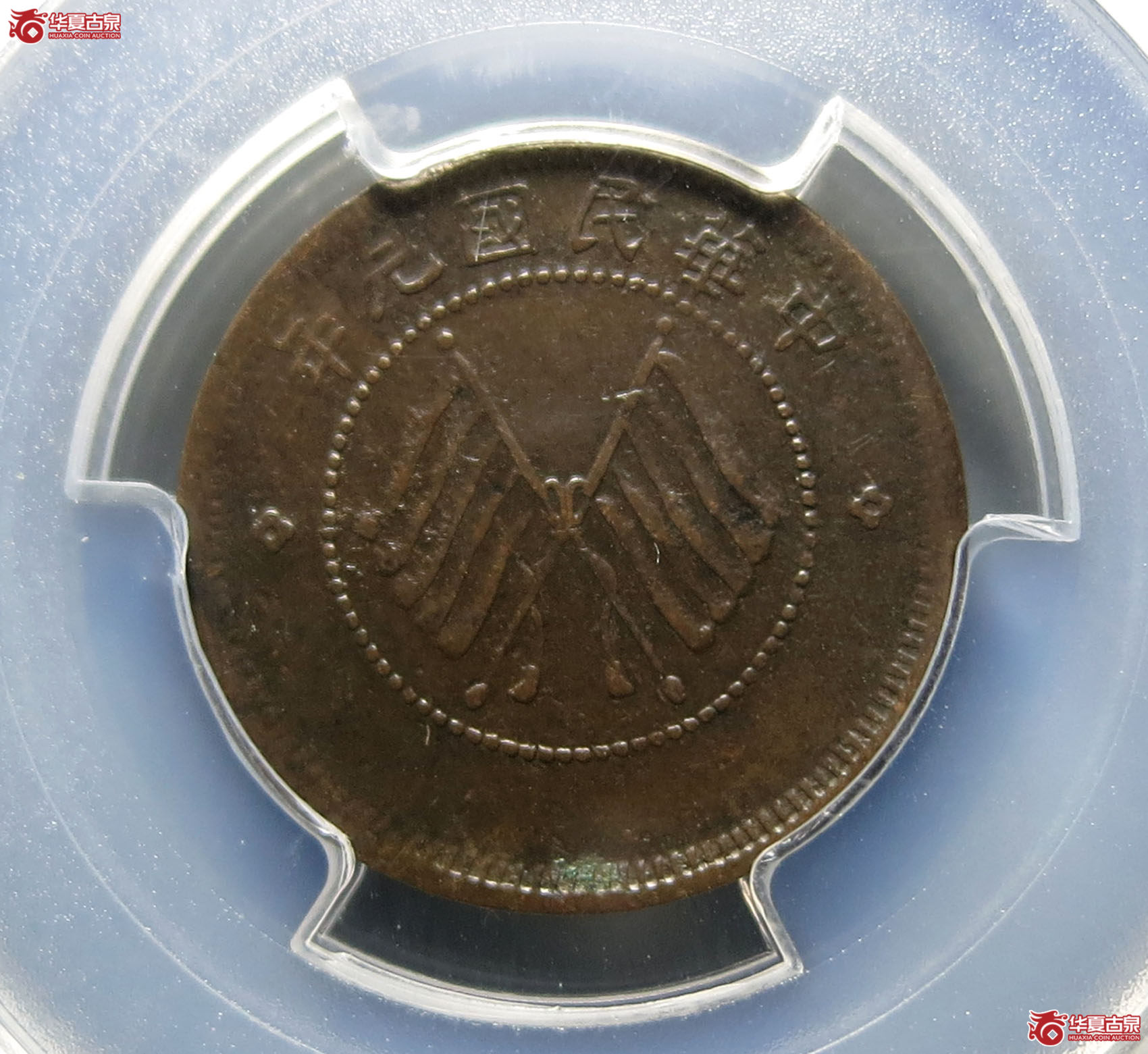 （PCGSXF（92））中华民国元年双旗铜币醒狮五文铜币
