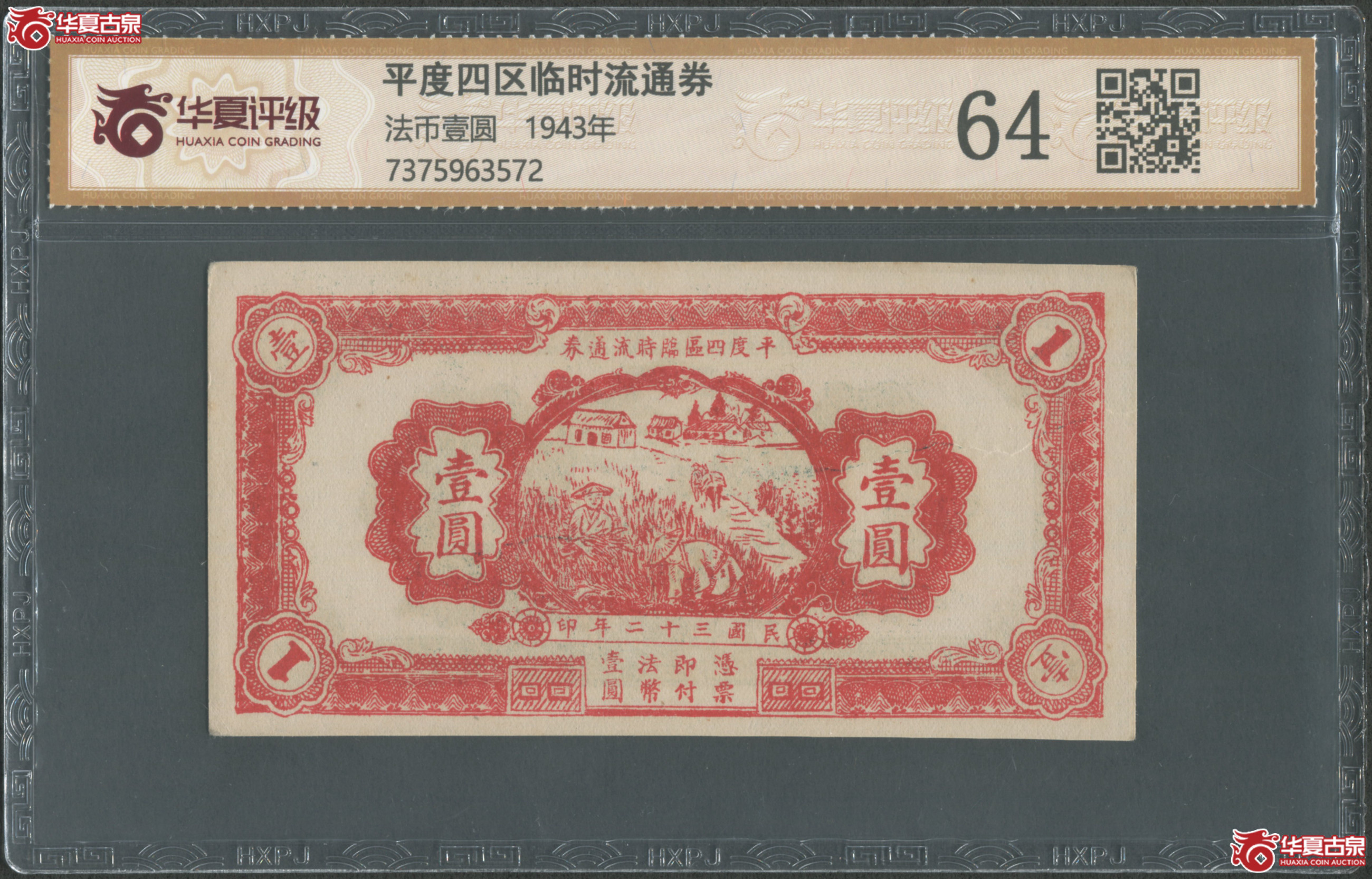 （华夏评级-64）平度四区临时流通券法币壹圆