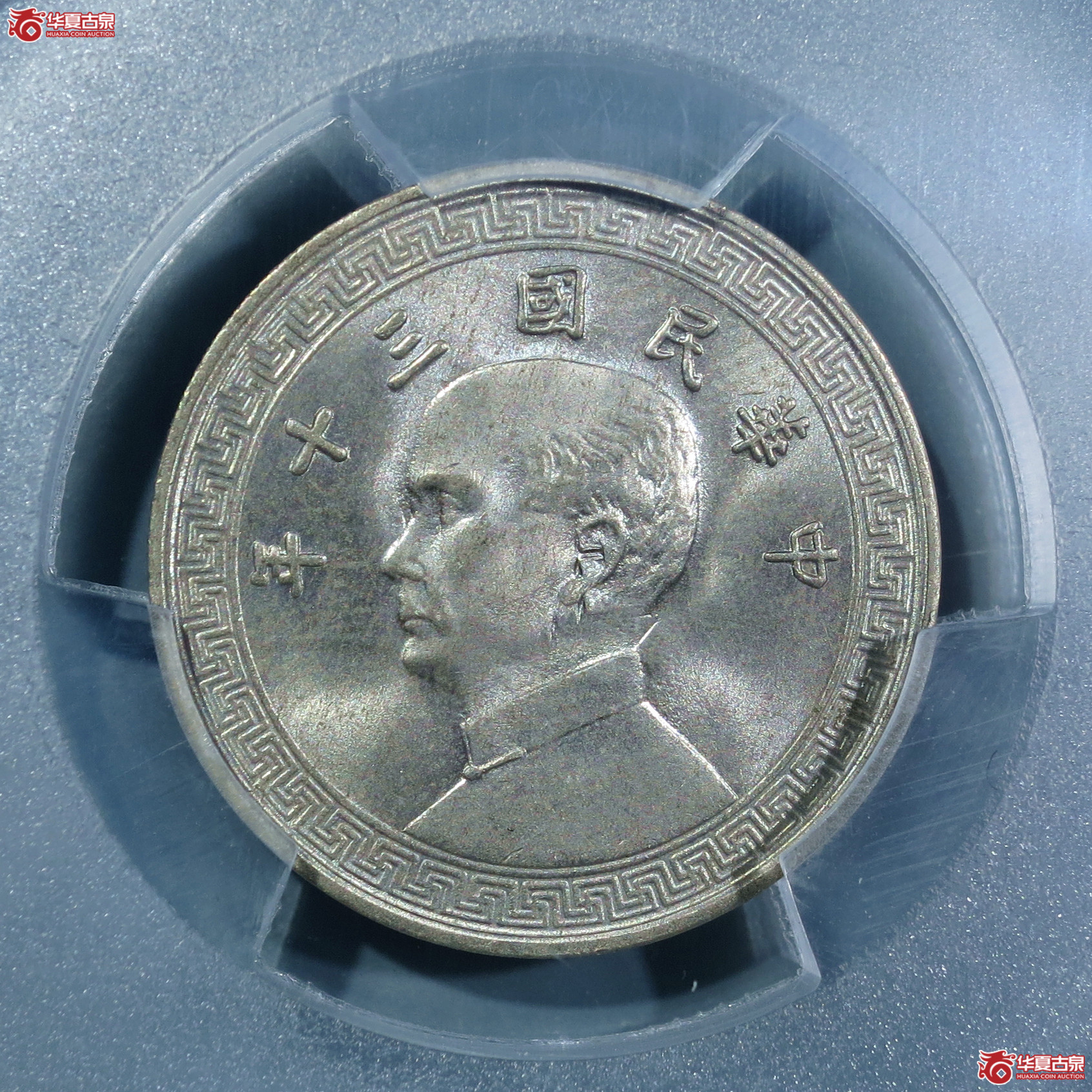（PCGS-MS66）民国三十年孙像十分镍币
