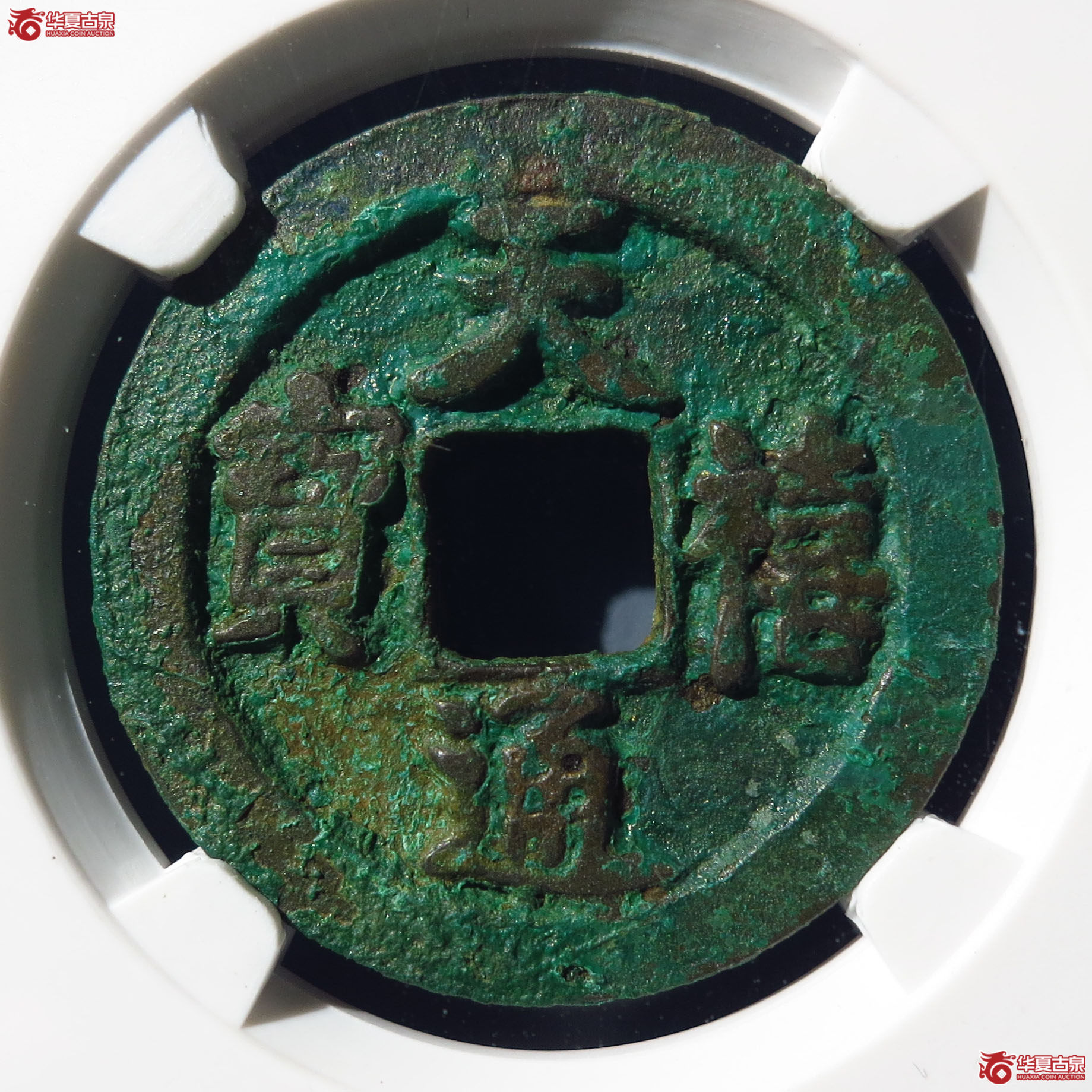 天禧通宝狭宝阔通肥天母钱（上海公博80）