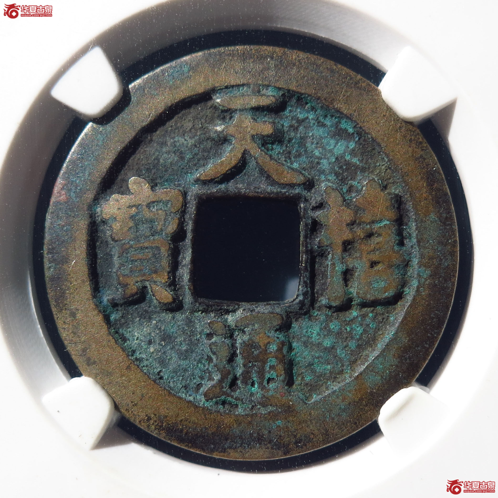 天禧通宝狭宝昂禧母钱（上海公博80）