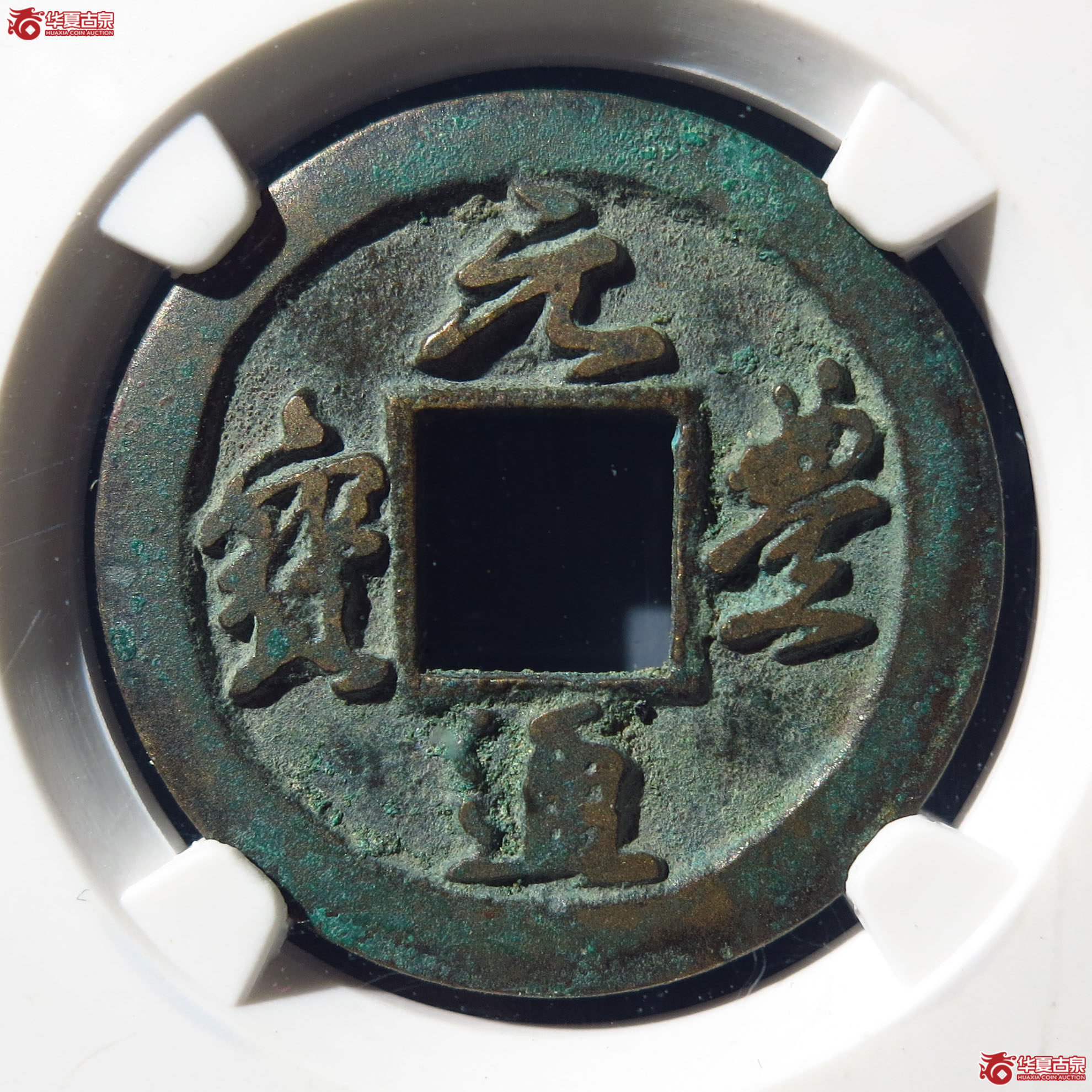 元丰通宝仰元广穿母钱（上海公博82）