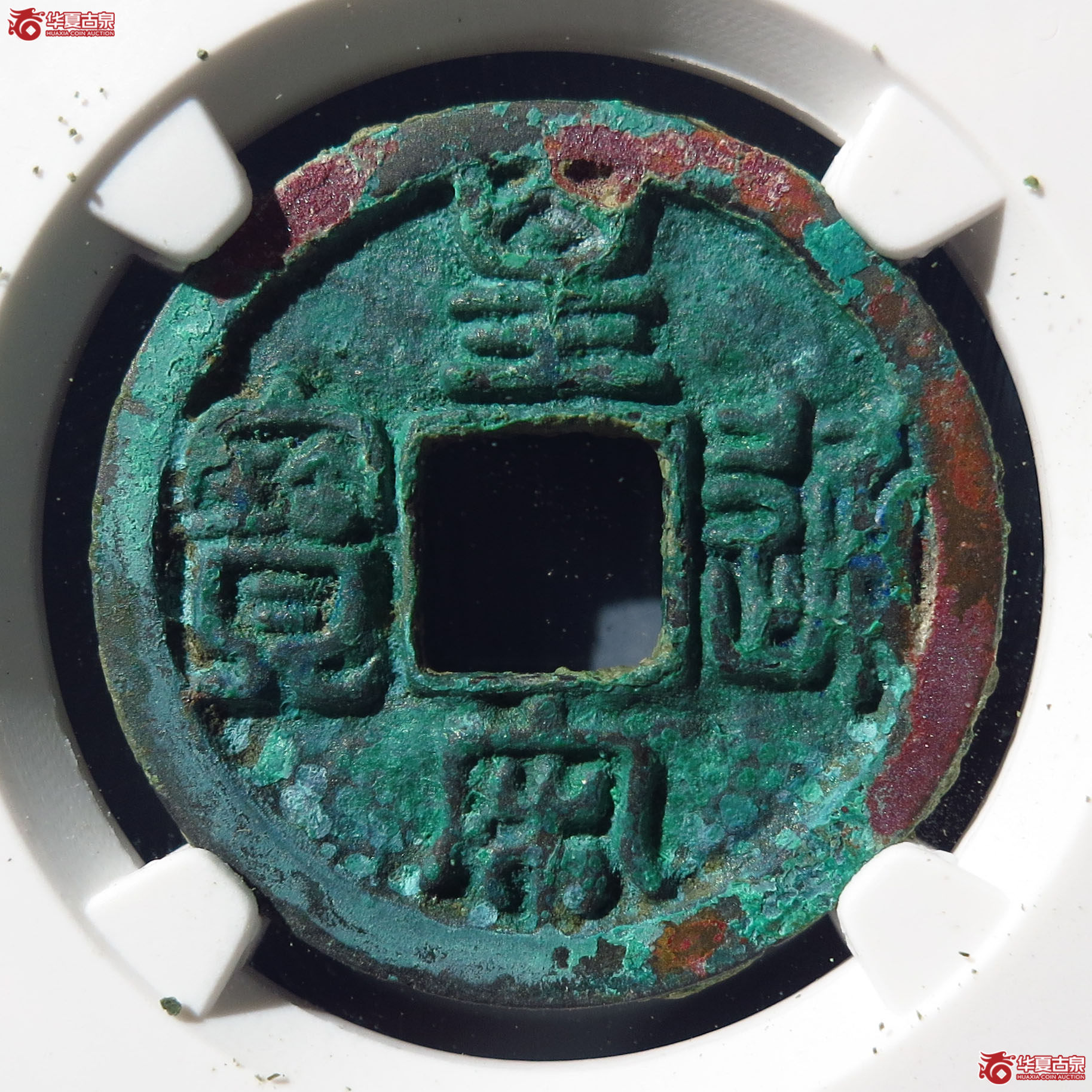 皇宋通宝大通母钱（上海公博82）