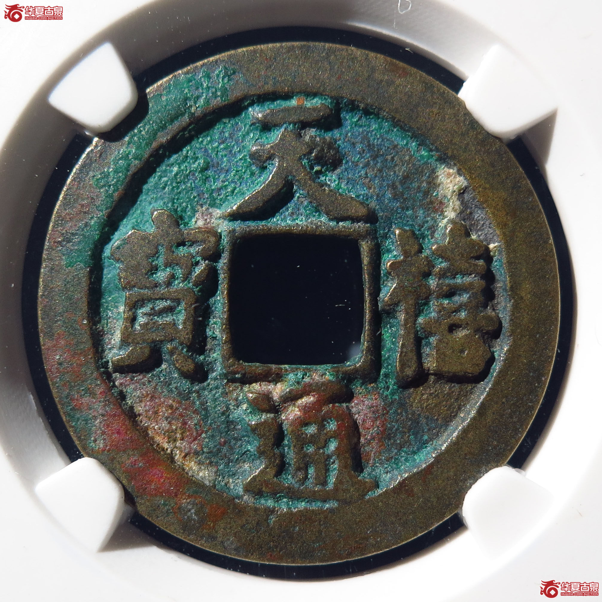 天禧通宝狭宝俯通仰宝母钱（上海公博82）