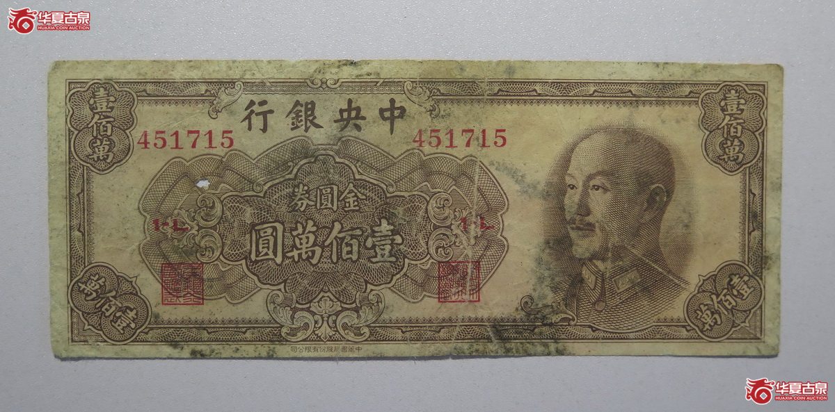 3／1949年中央银行金圆券壹佰万圆