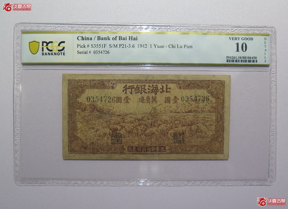8／PCGS-101942年北海银行壹圆（冀鲁边）