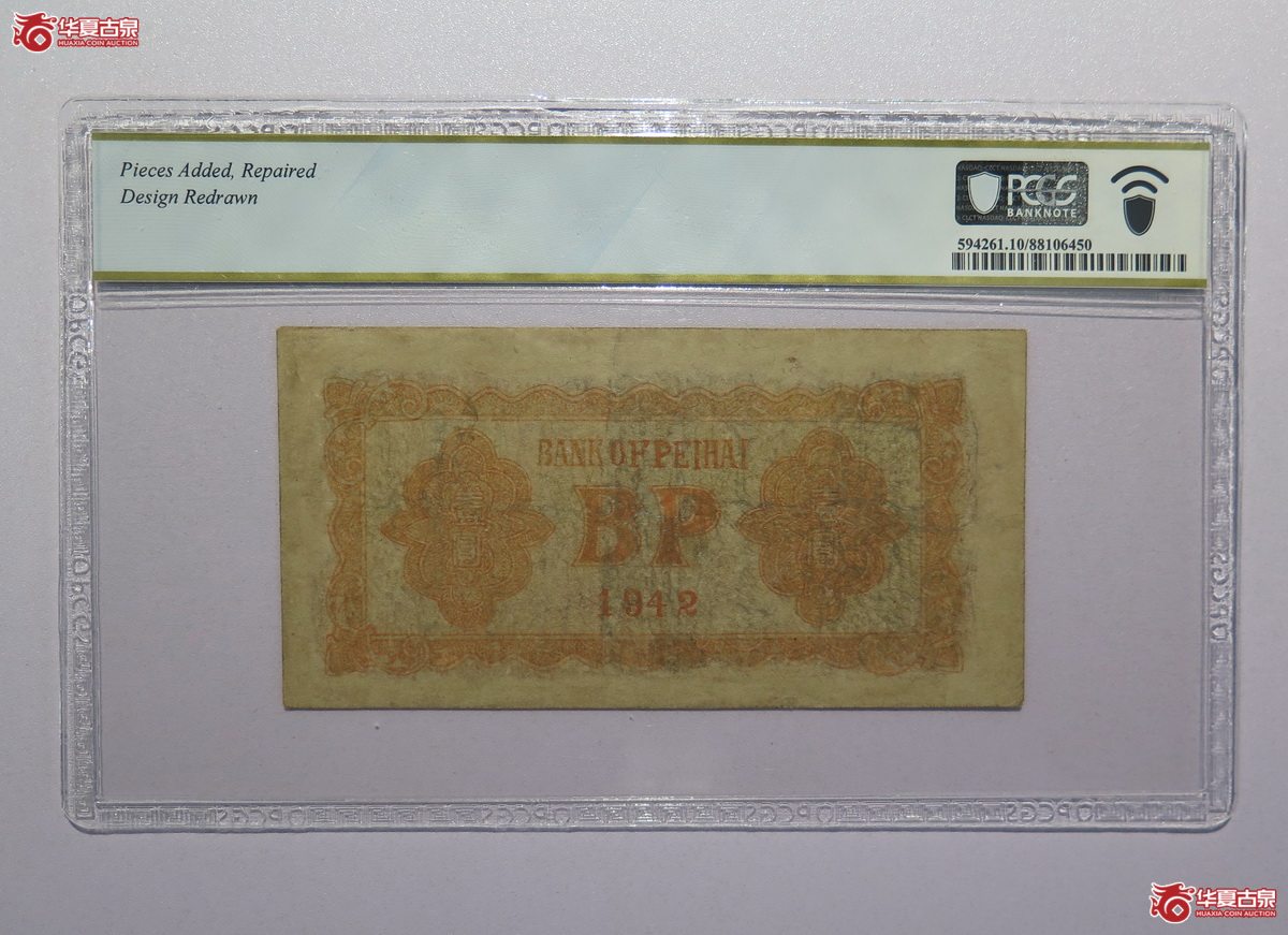 8／PCGS-101942年北海银行壹圆（冀鲁边）