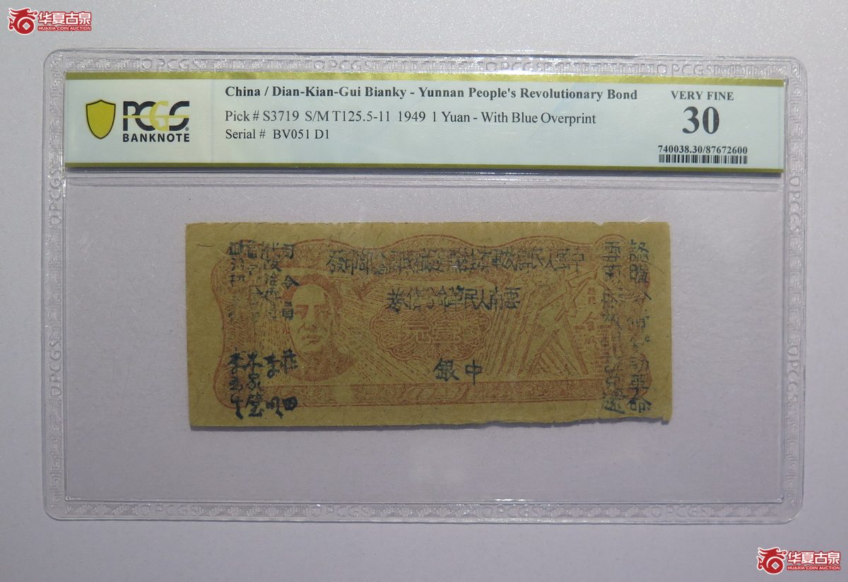 23／PCGS-301949年云南人民革命公债券壹圆