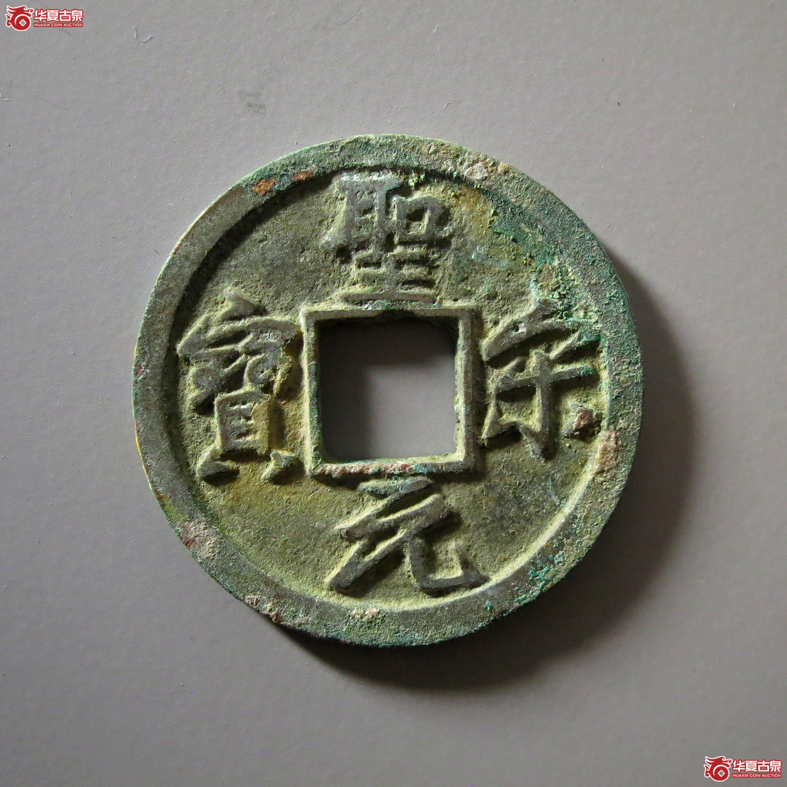 圣宋元宝美制大字行书
