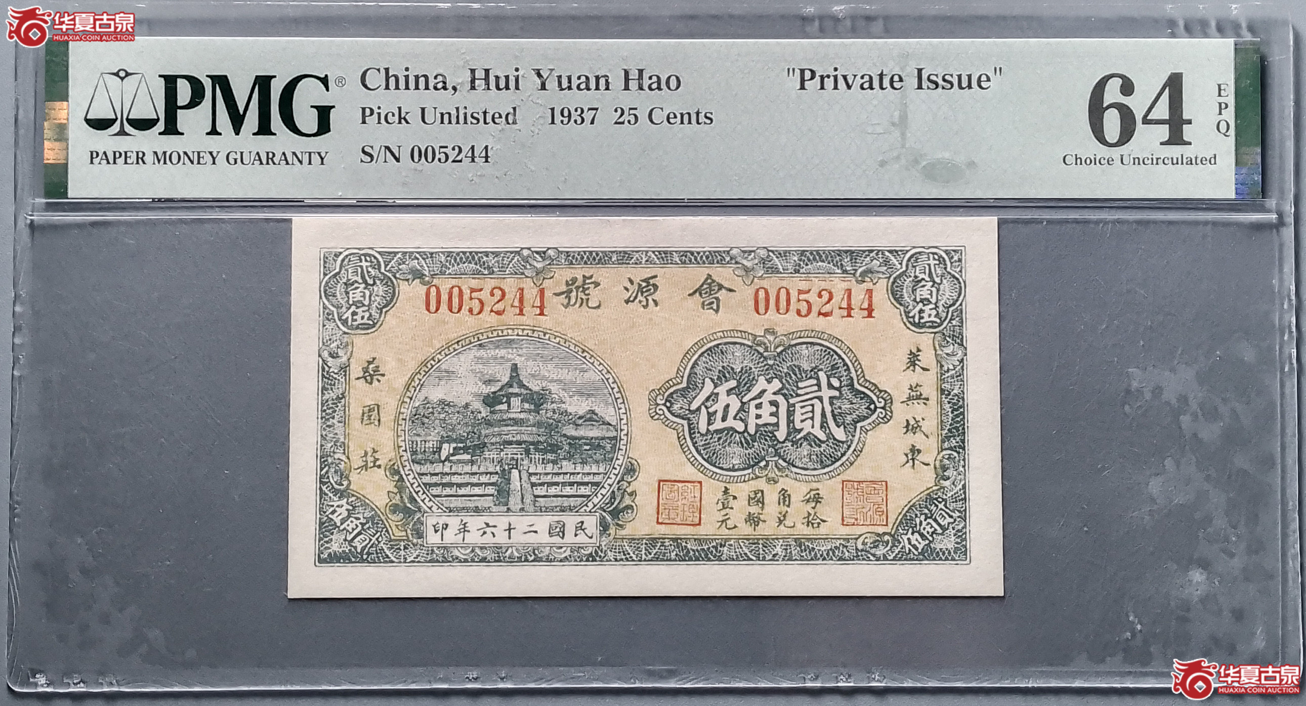 703／（PMG64EPQ）会源号贰角伍