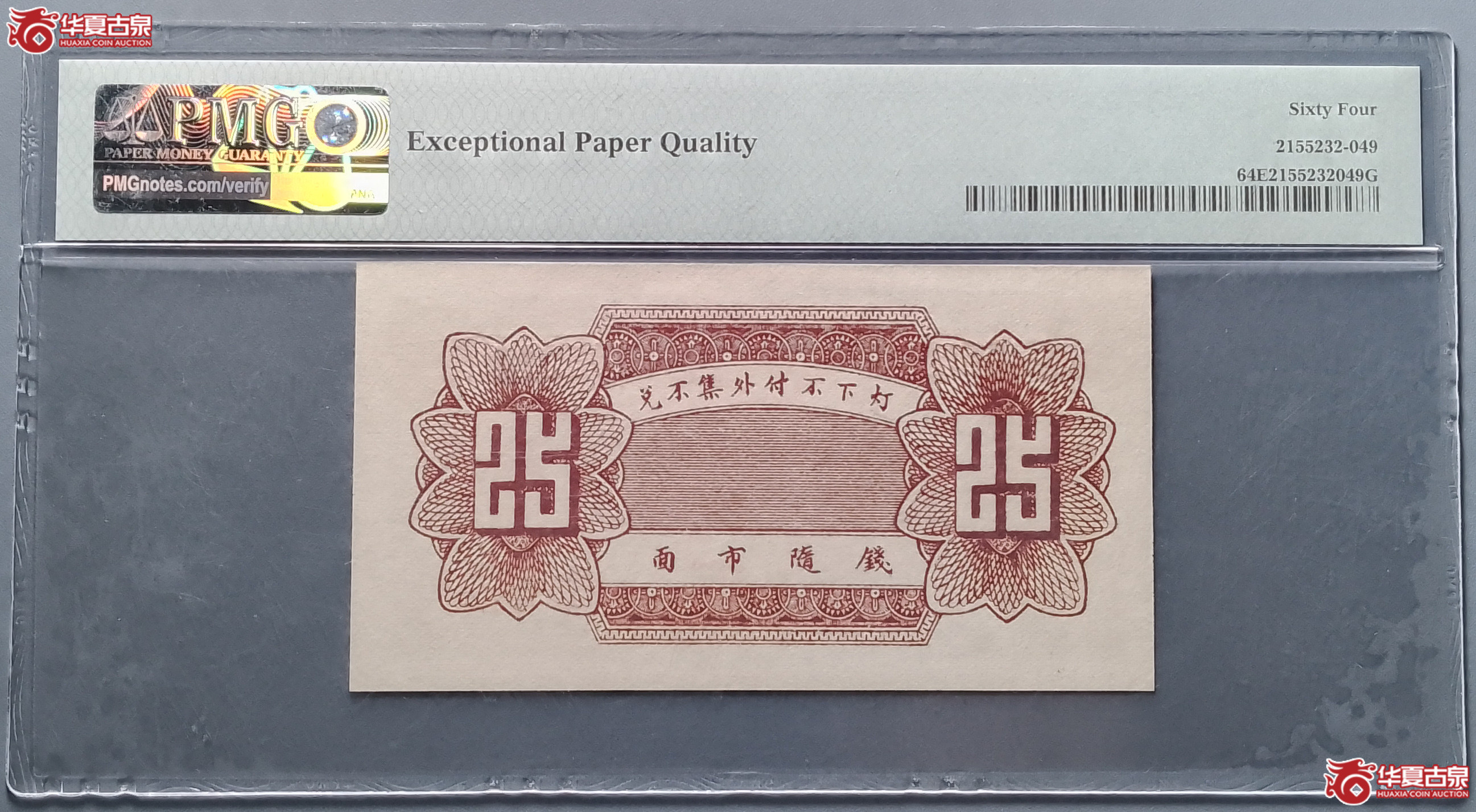 703／（PMG64EPQ）会源号贰角伍