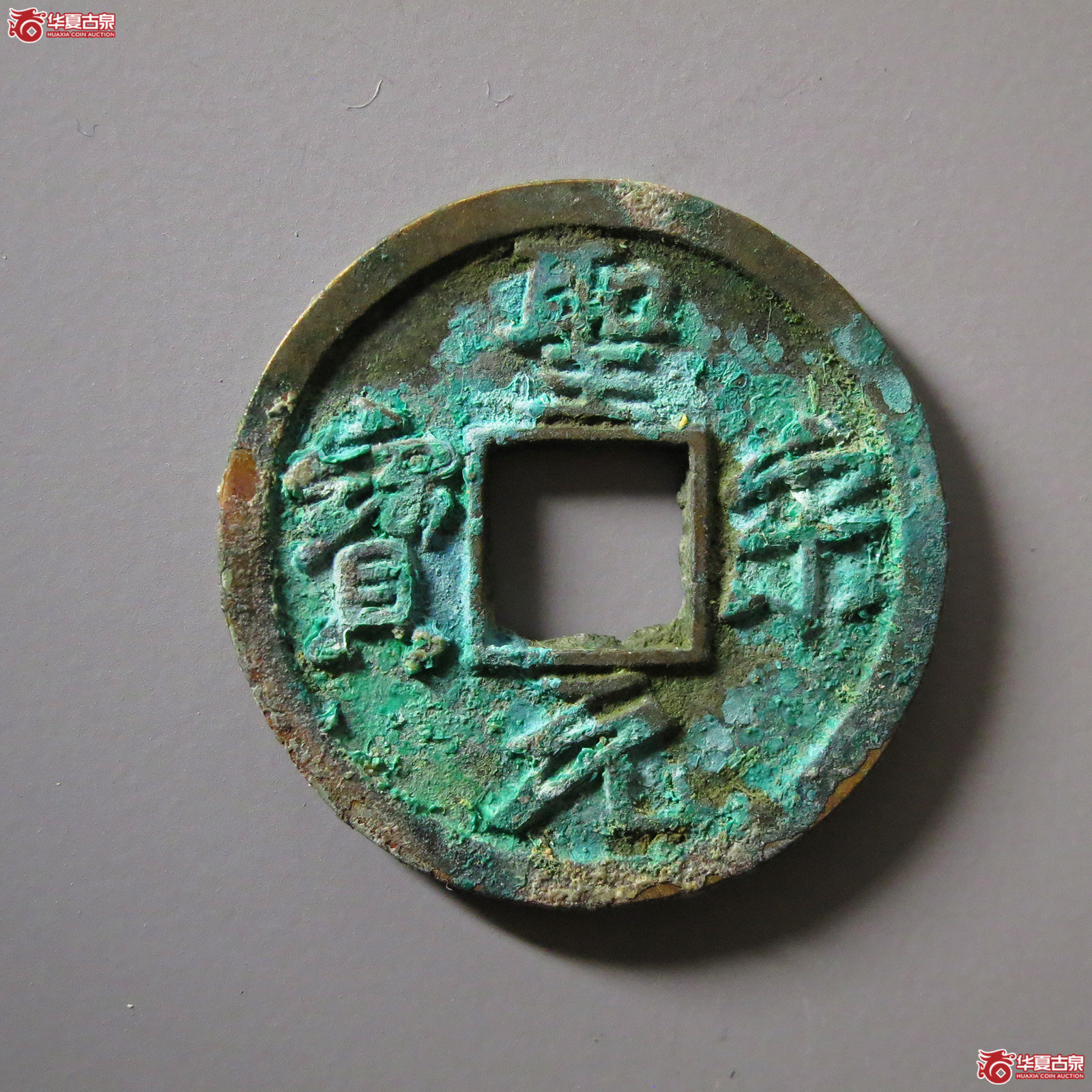 圣宋元宝美制大字行书