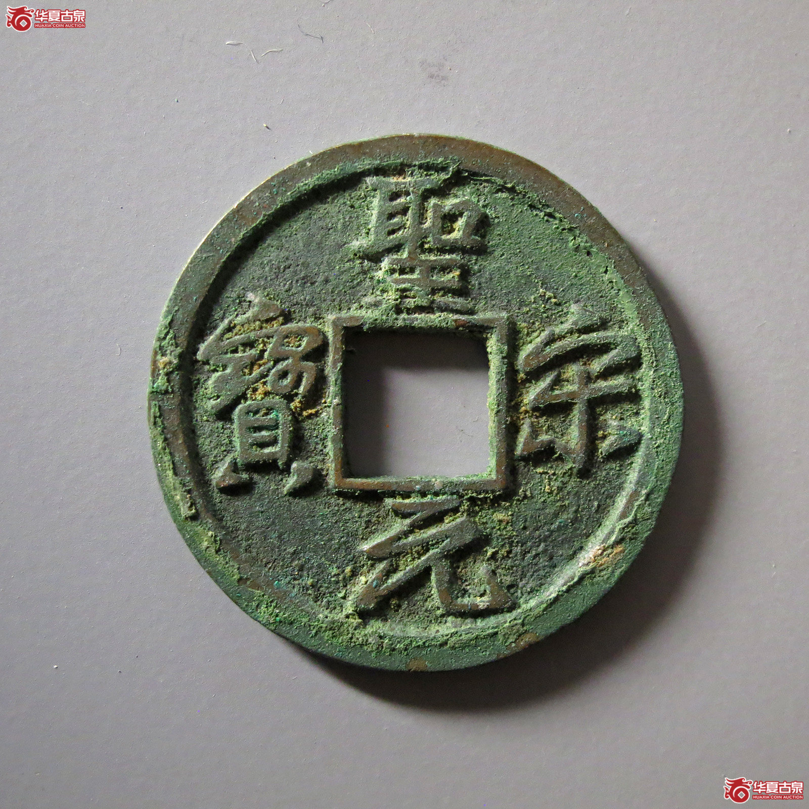 圣宋元宝美制大字行书