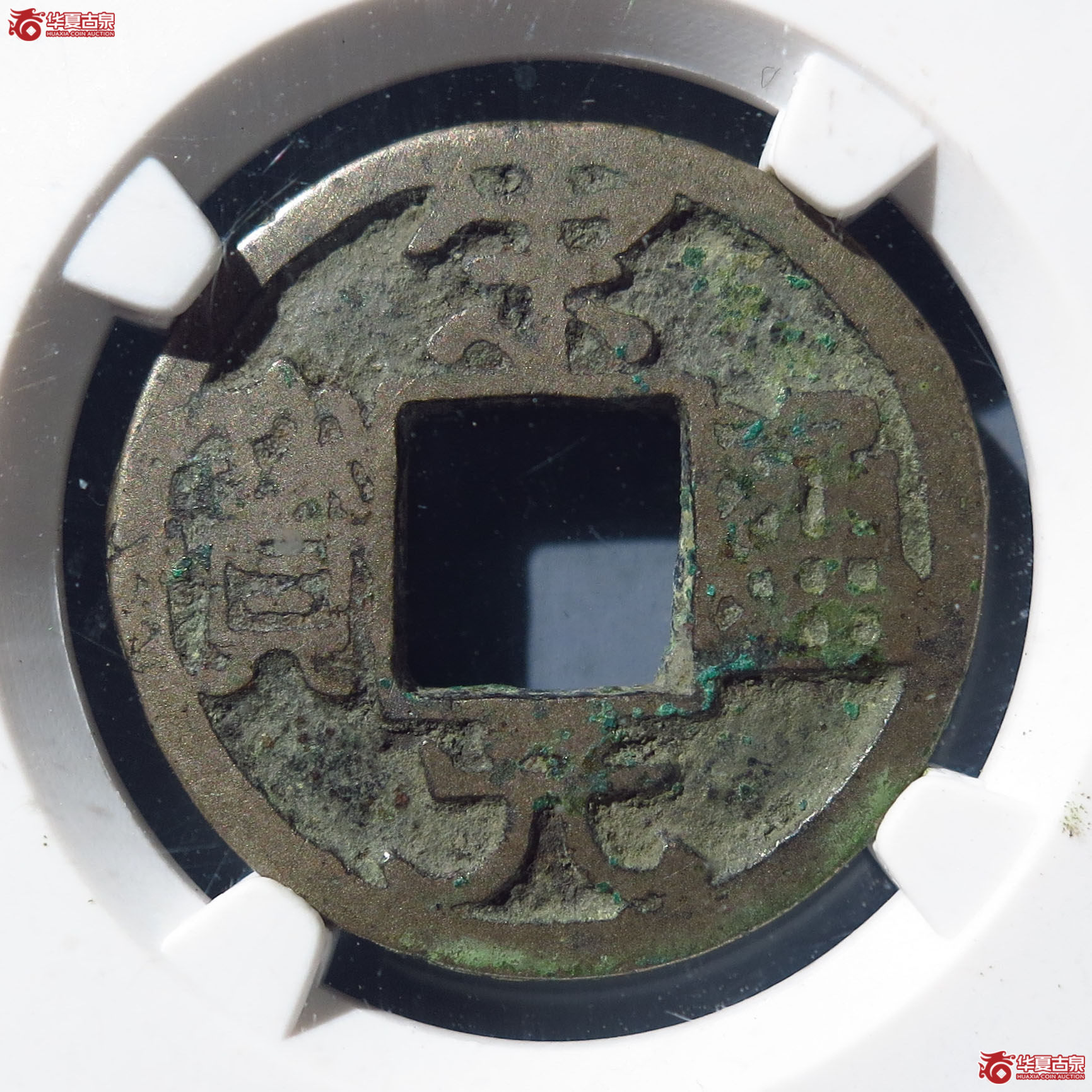 宋元通宝广穿大字铁母（上海公博80）
