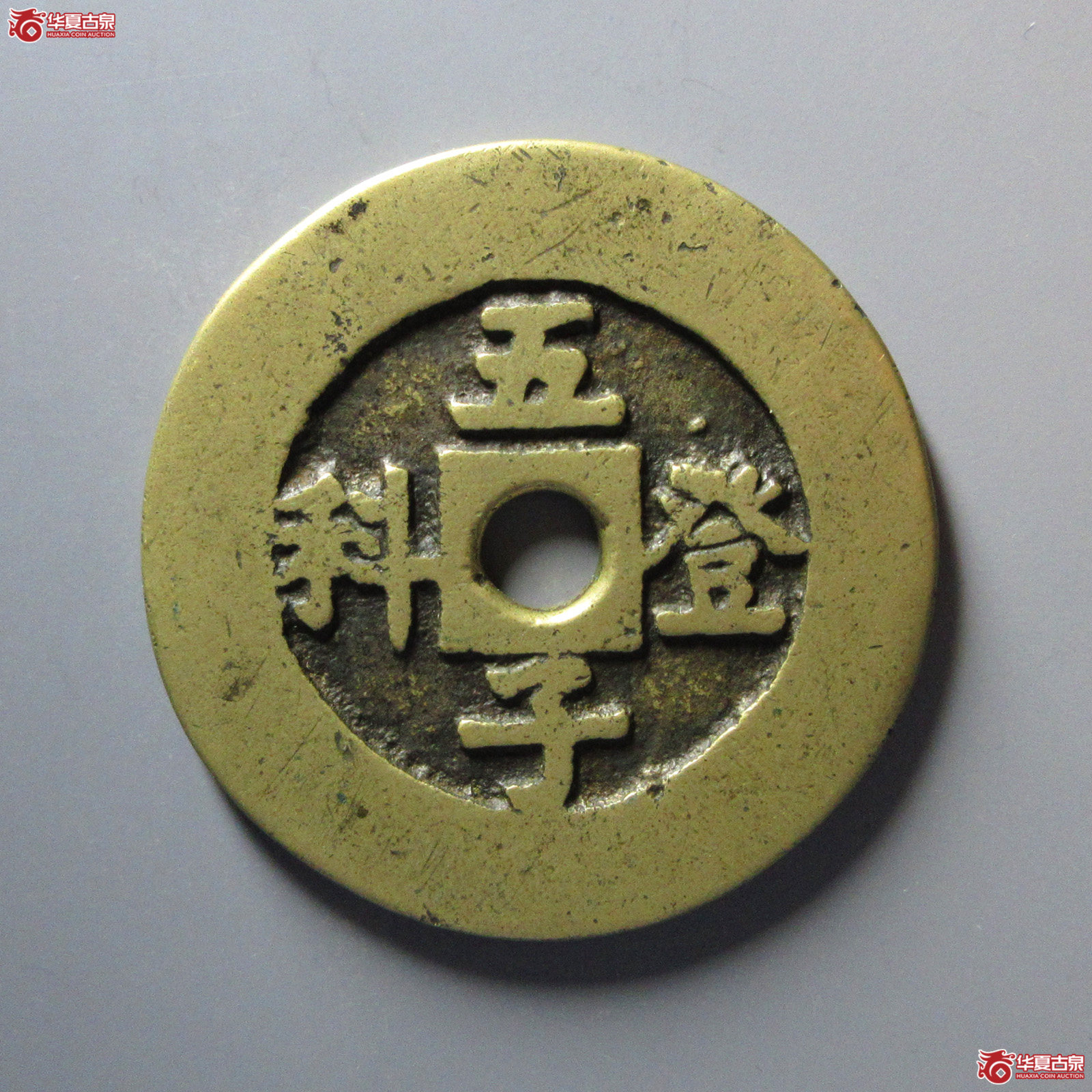 （华夏评级极美82）五子登科背吉祥花钱