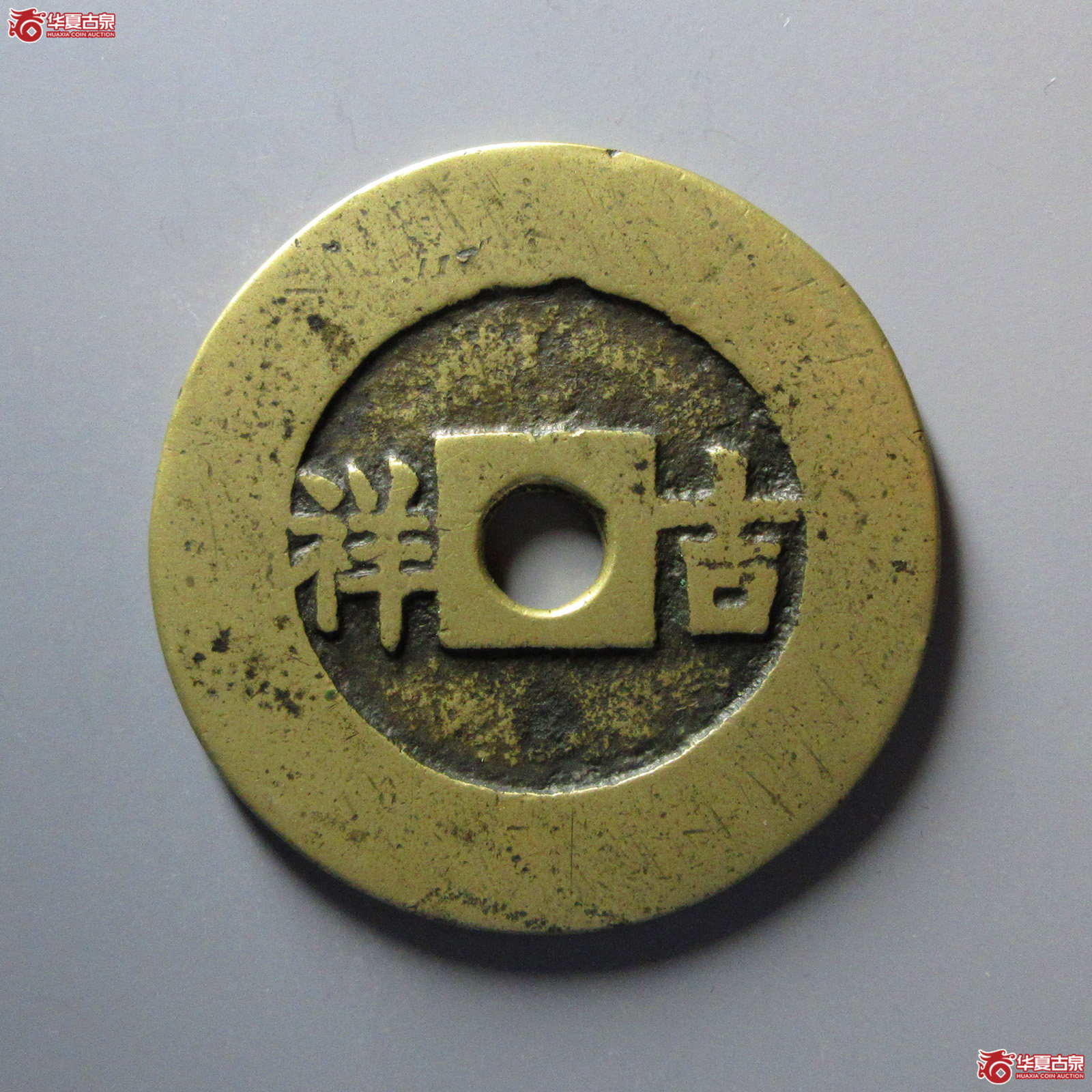 （华夏评级极美82）五子登科背吉祥花钱