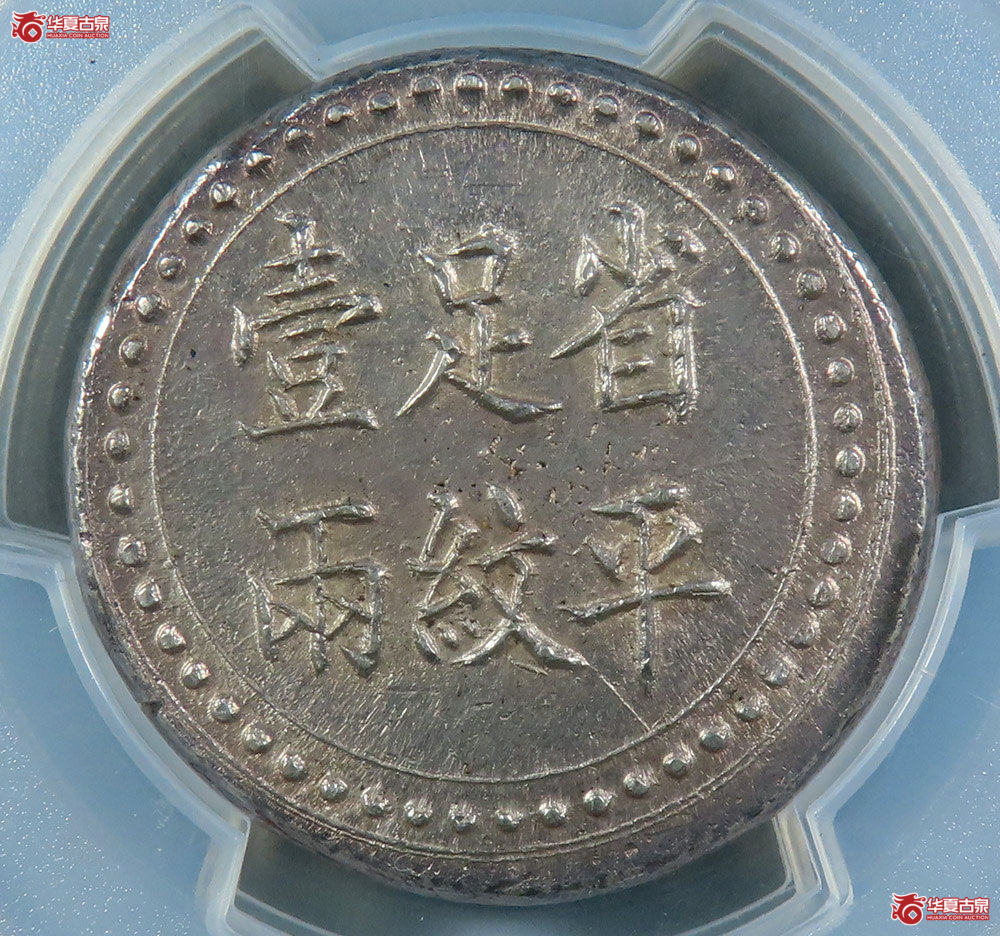 f-（PCGSAU）湖南省平足纹壹两