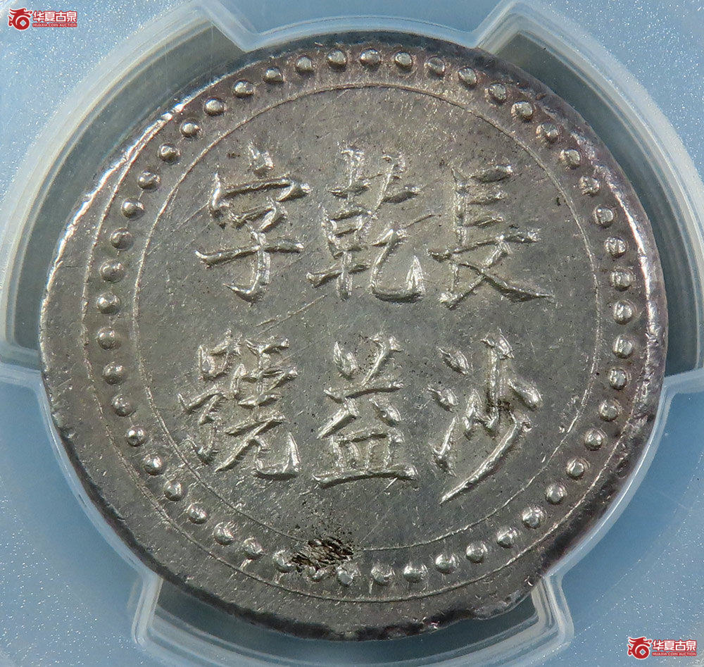 f-（PCGSAU）湖南省平足纹壹两
