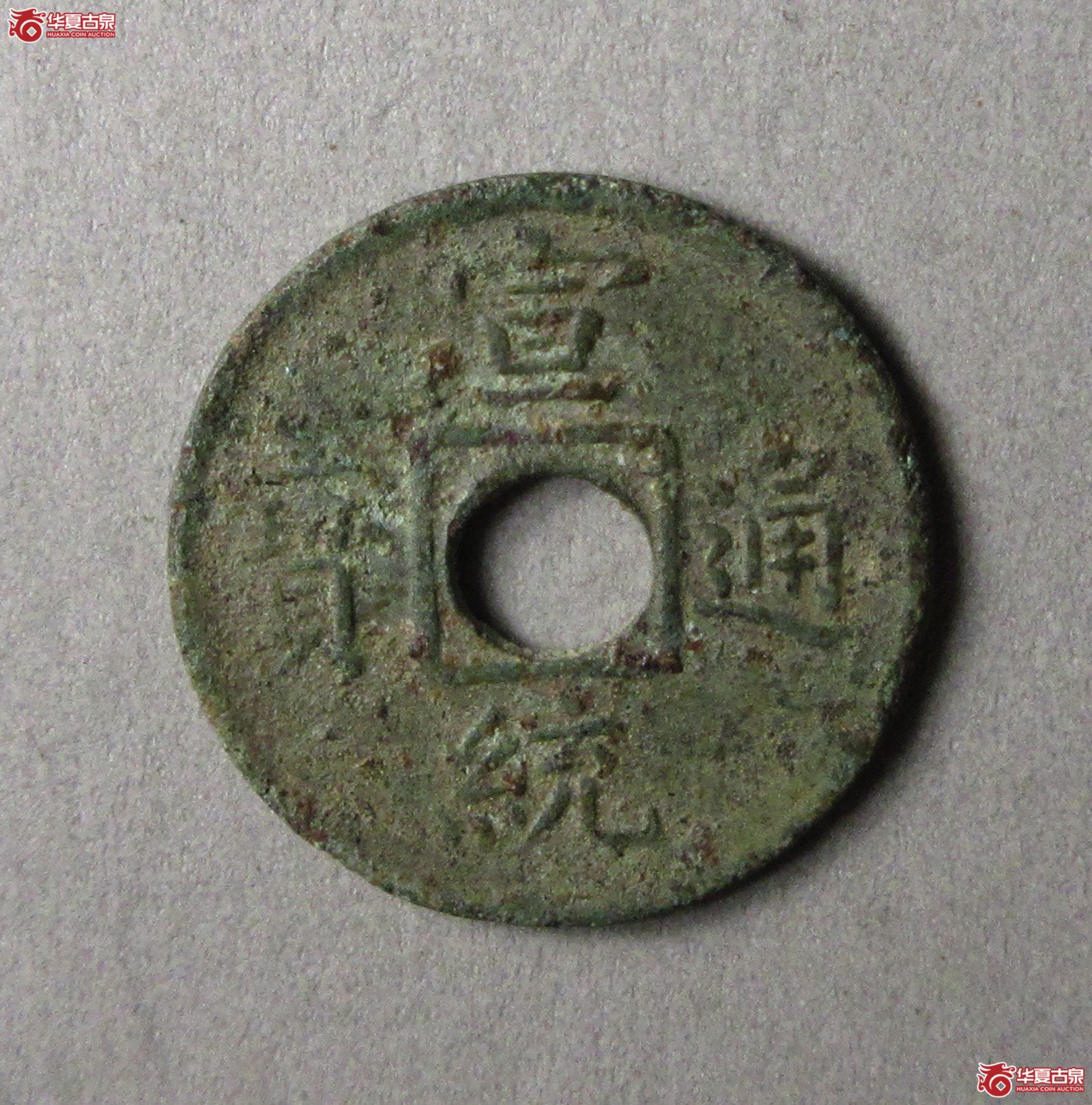 宣统通宝宝福机制币