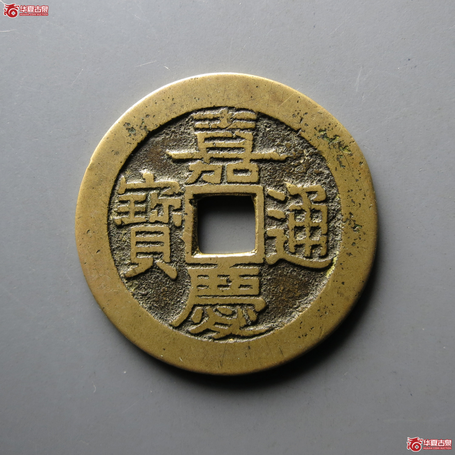 （轩德泉评85+）清嘉庆通宝宝桂部颁式大样