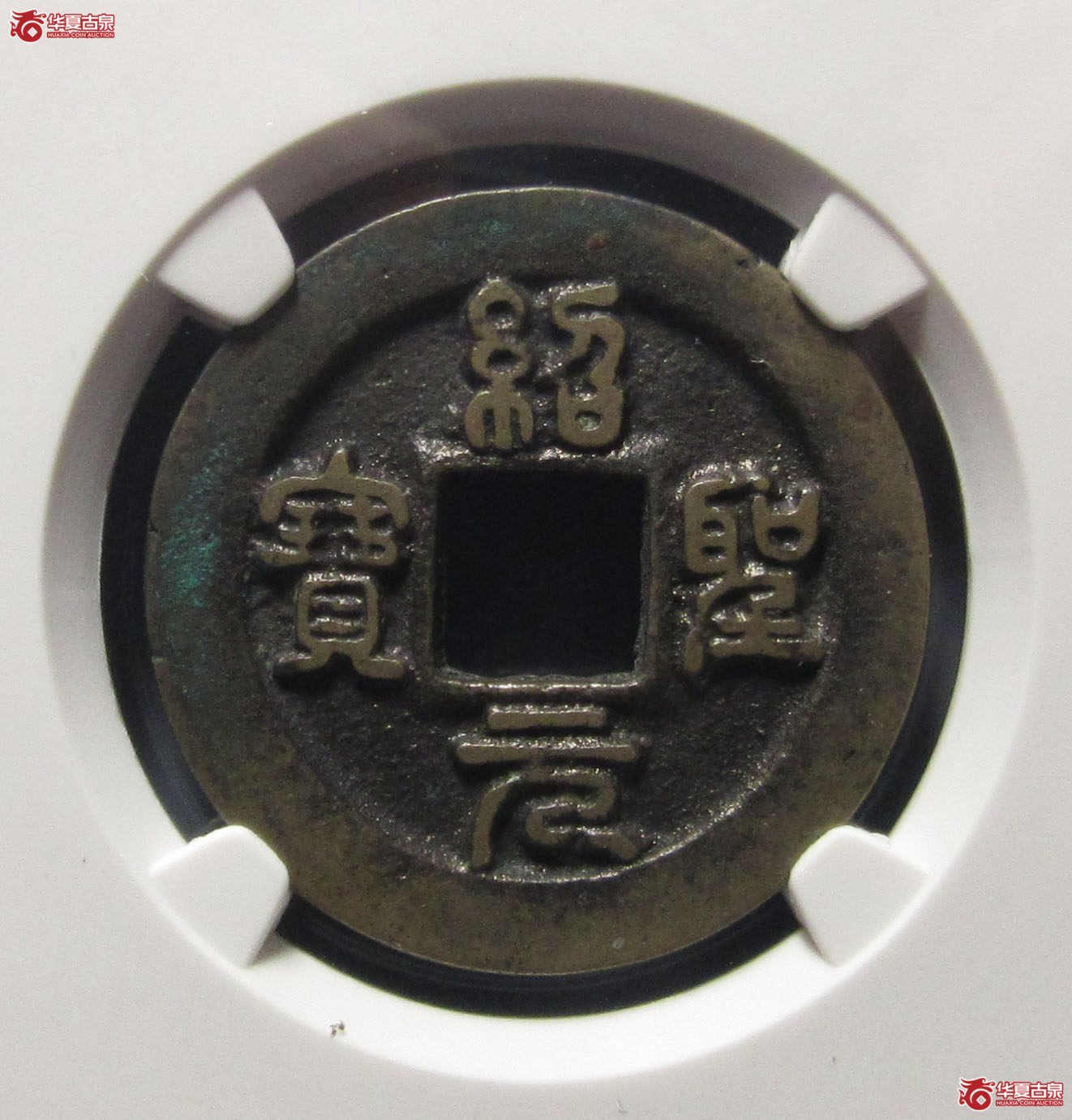 （公博评级美82）宋-绍圣元宝狭圣母钱【公博上海宋钱研究中心】
