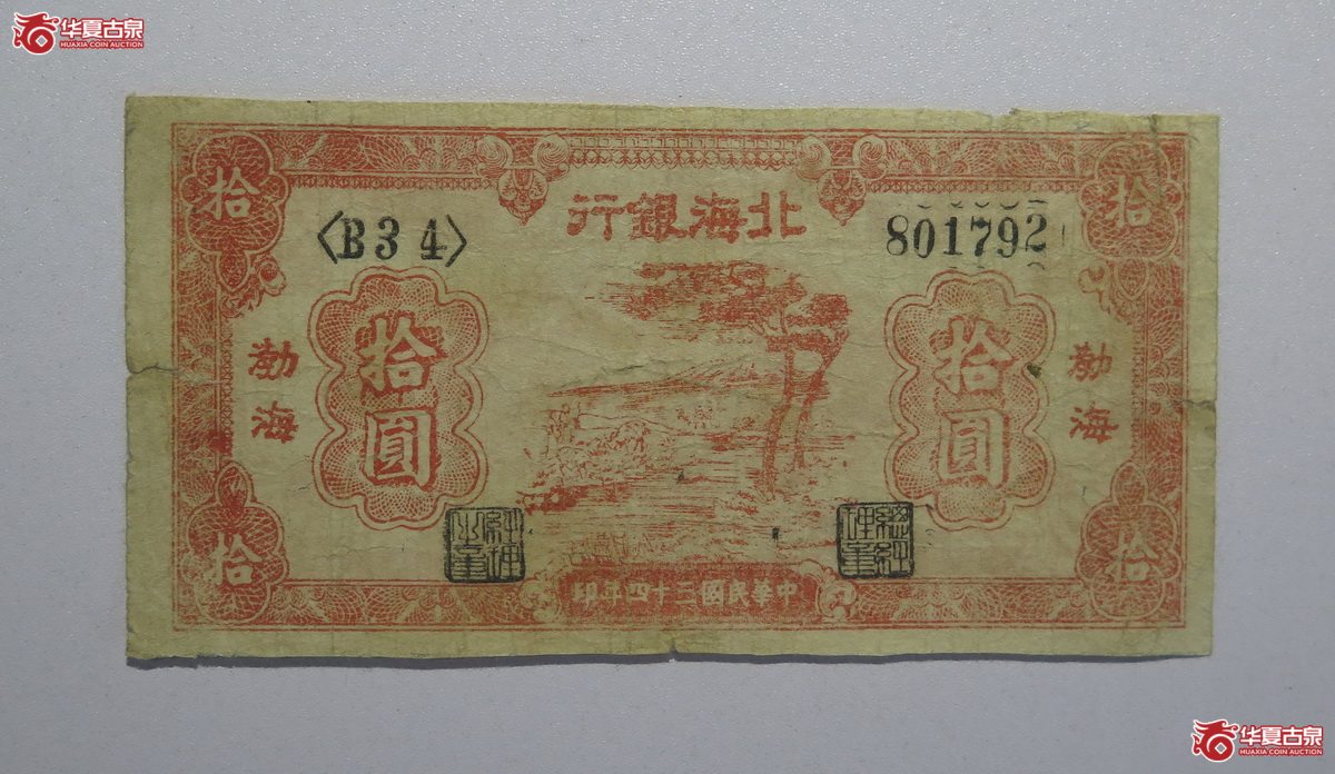 82／民国34年北海银行拾圆（渤海）