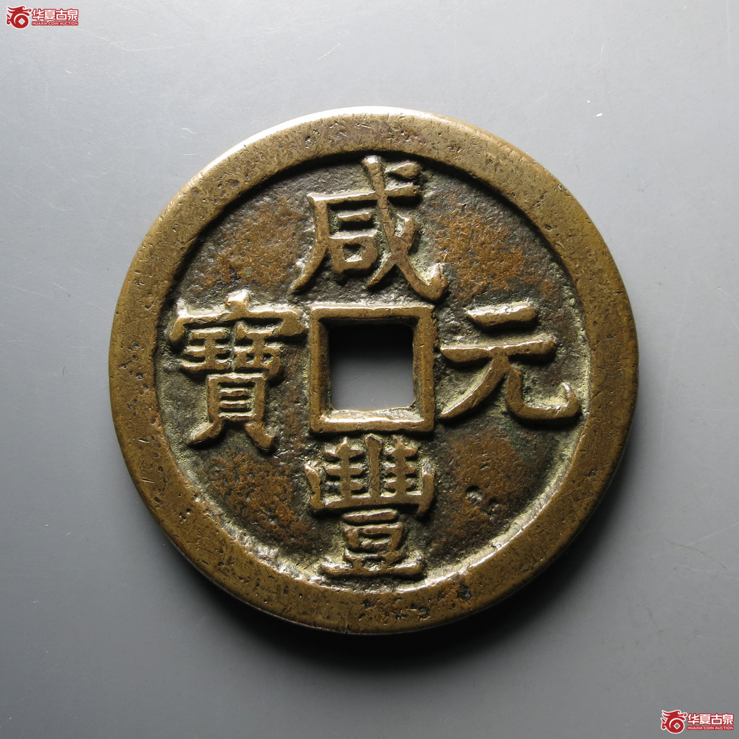 （华夏评级极美82）咸丰元宝宝泉星月当五百