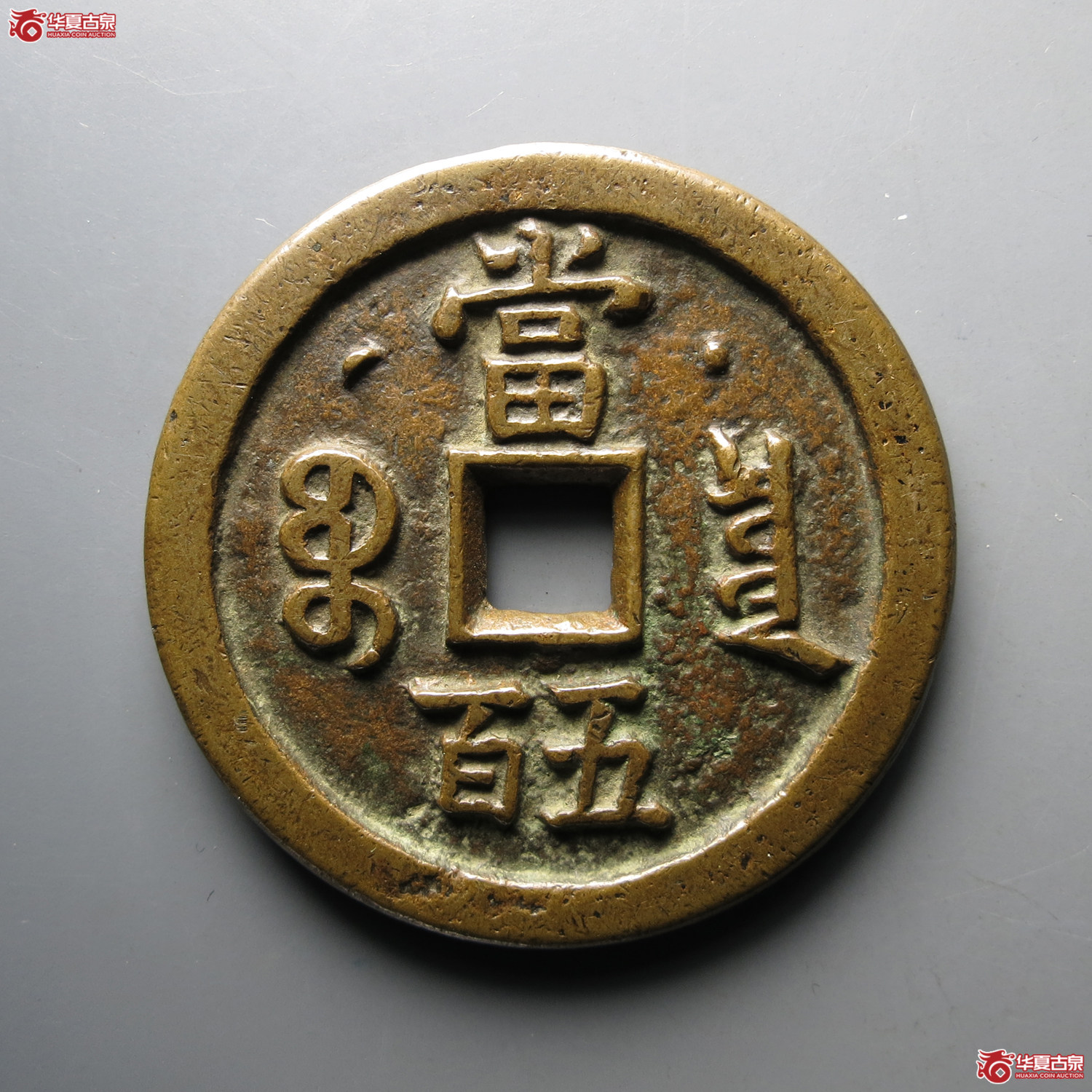 （华夏评级极美82）咸丰元宝宝泉星月当五百