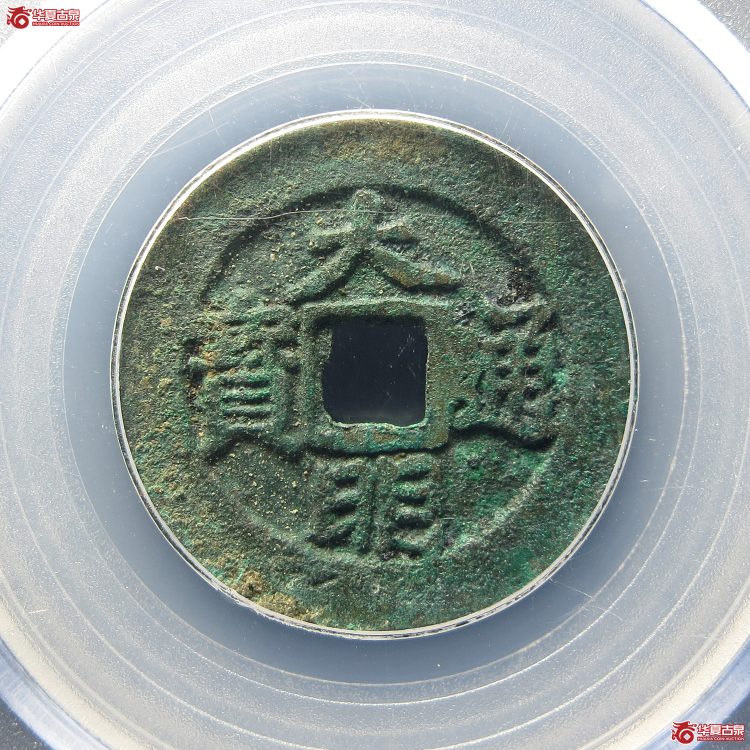 （公博评级美85）明-大明通宝背右帅【北京公博】