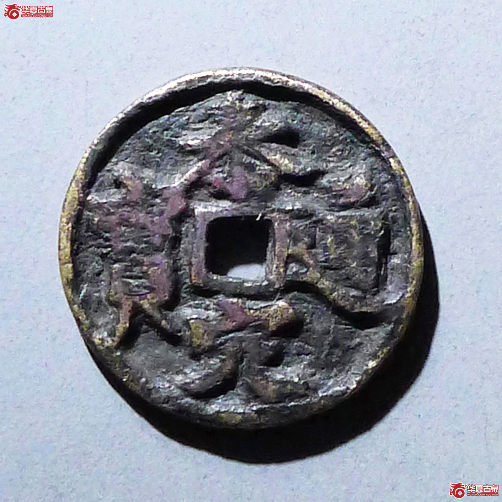 泰定通宝供养钱