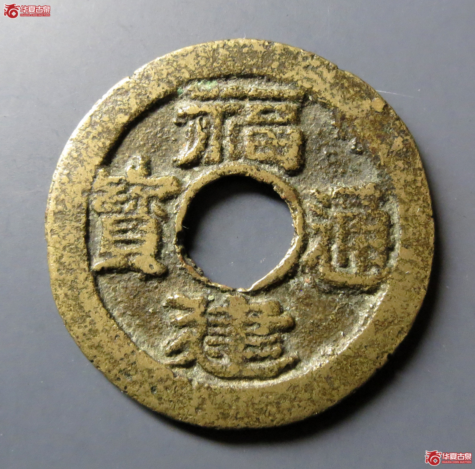 （华夏评级极美82）福建通宝二文五条旗