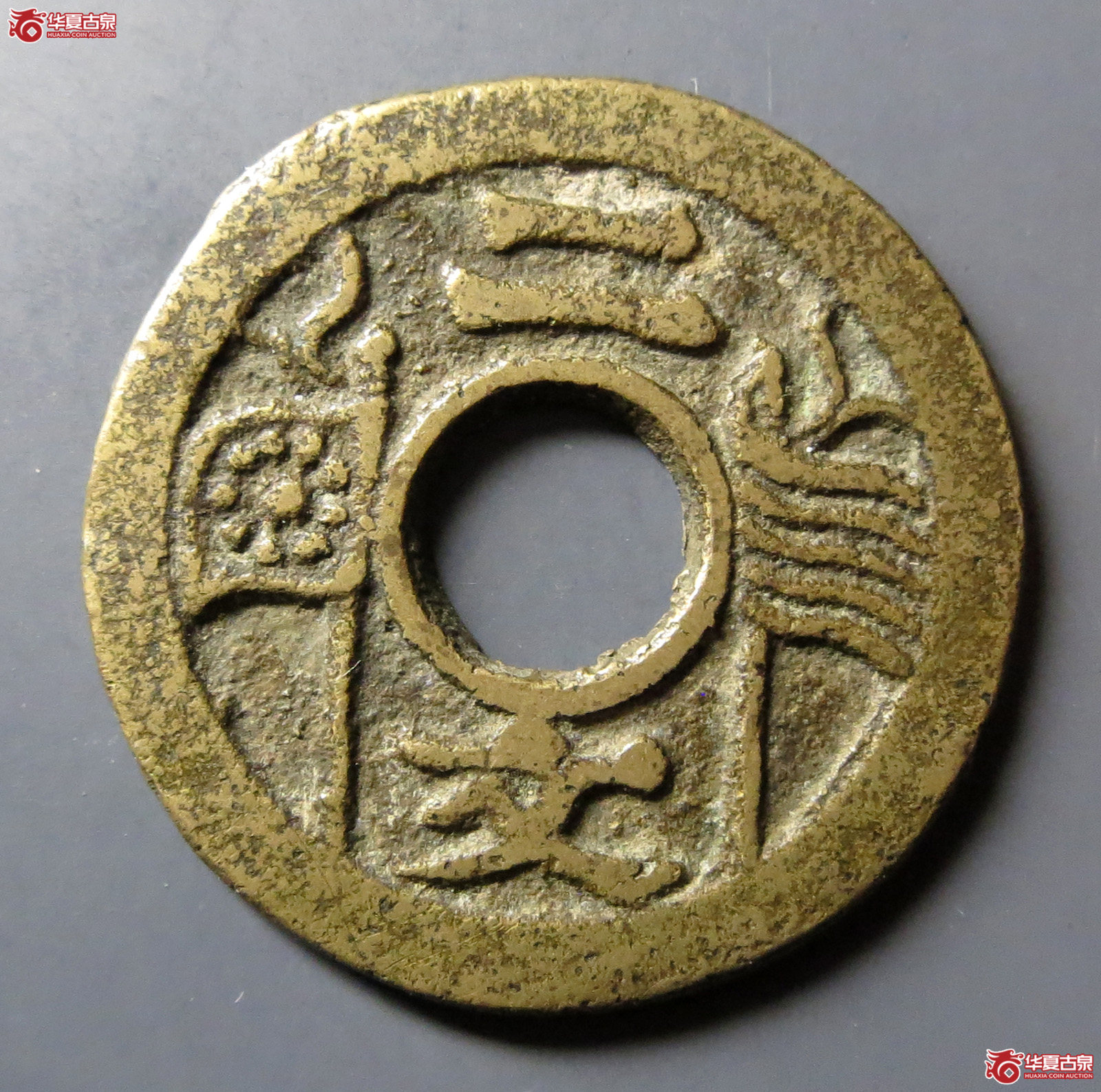 （华夏评级极美82）福建通宝二文五条旗