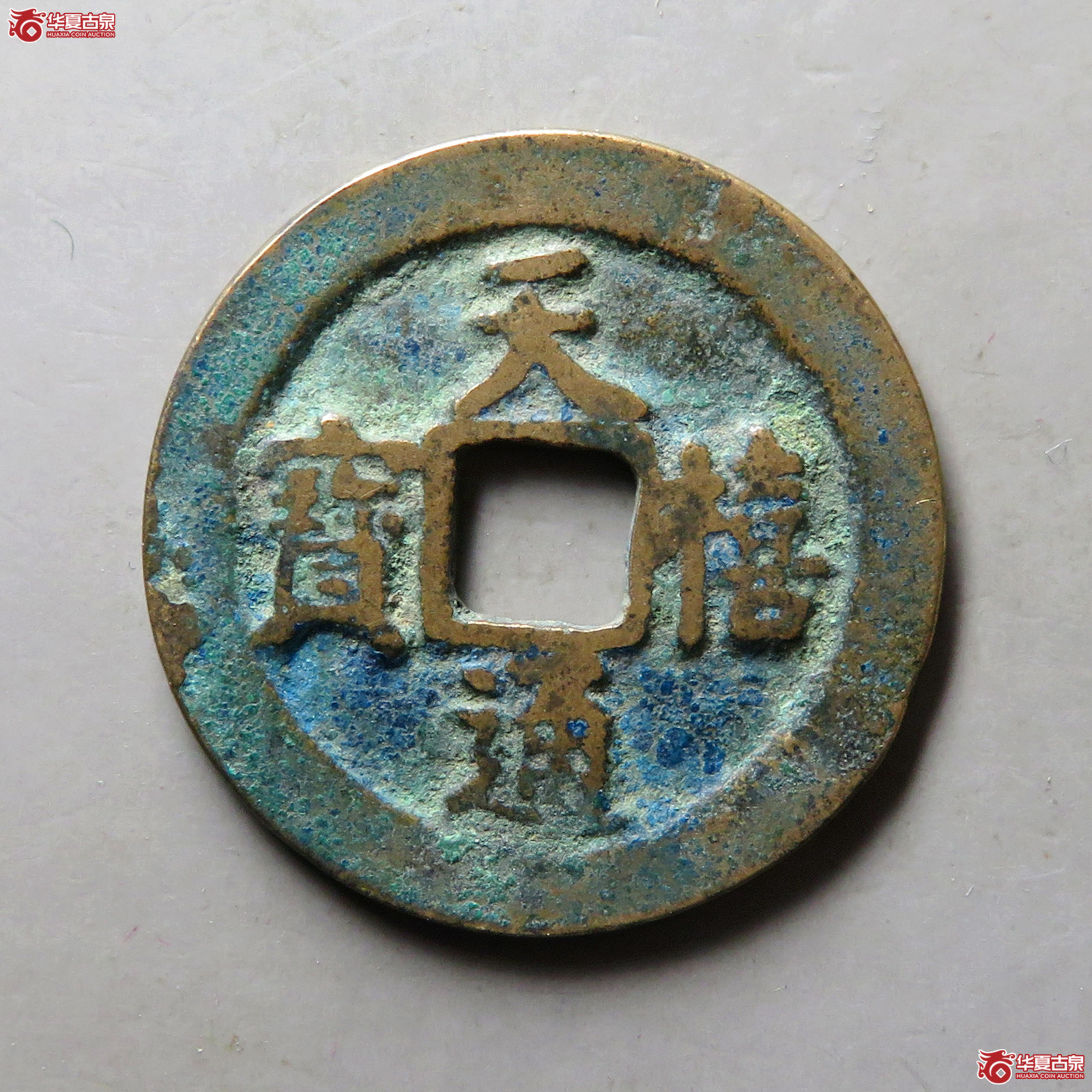 （公博评级美82）宋-天禧通宝阔宝接郭大样【河北公博】