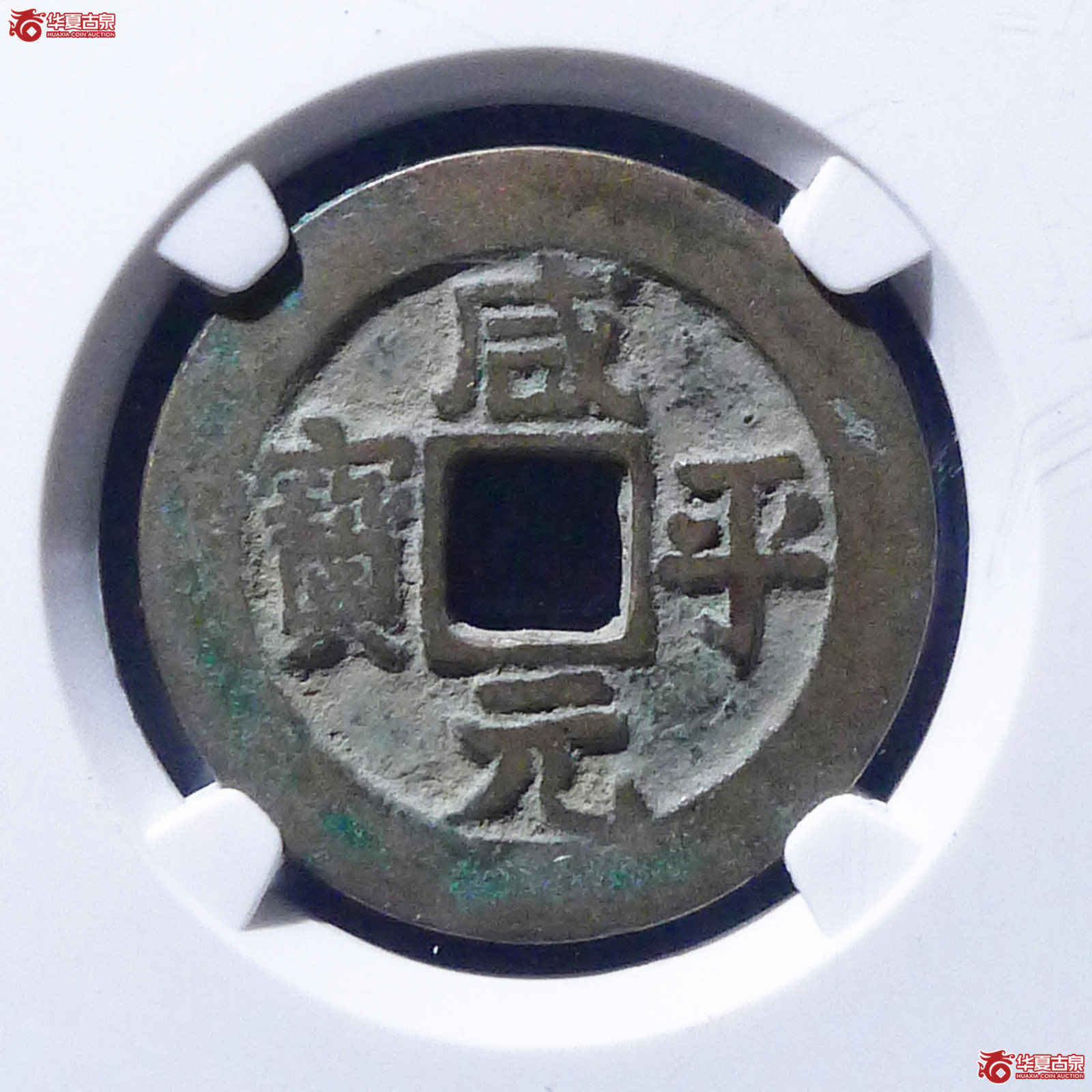 （公博评级美80）宋-咸平元宝正字勾平【公博上海宋钱研究中心】