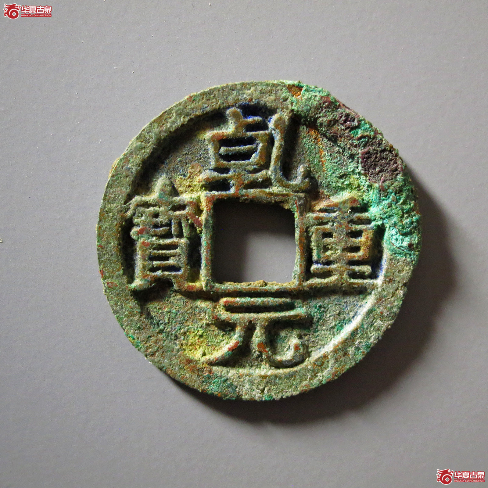 （华夏评级极美80）乾元重宝小平背右月