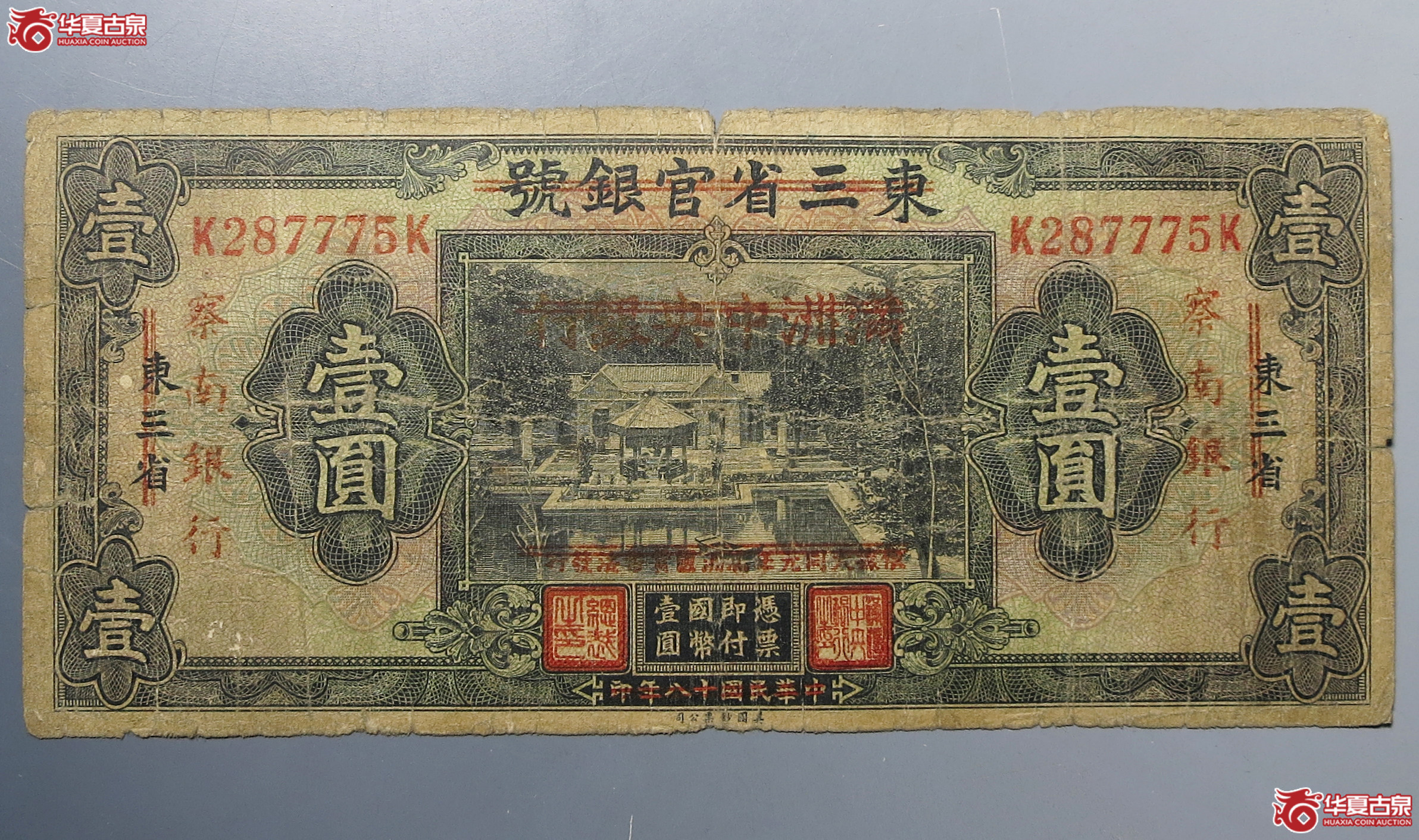 东三省官银号壹圆