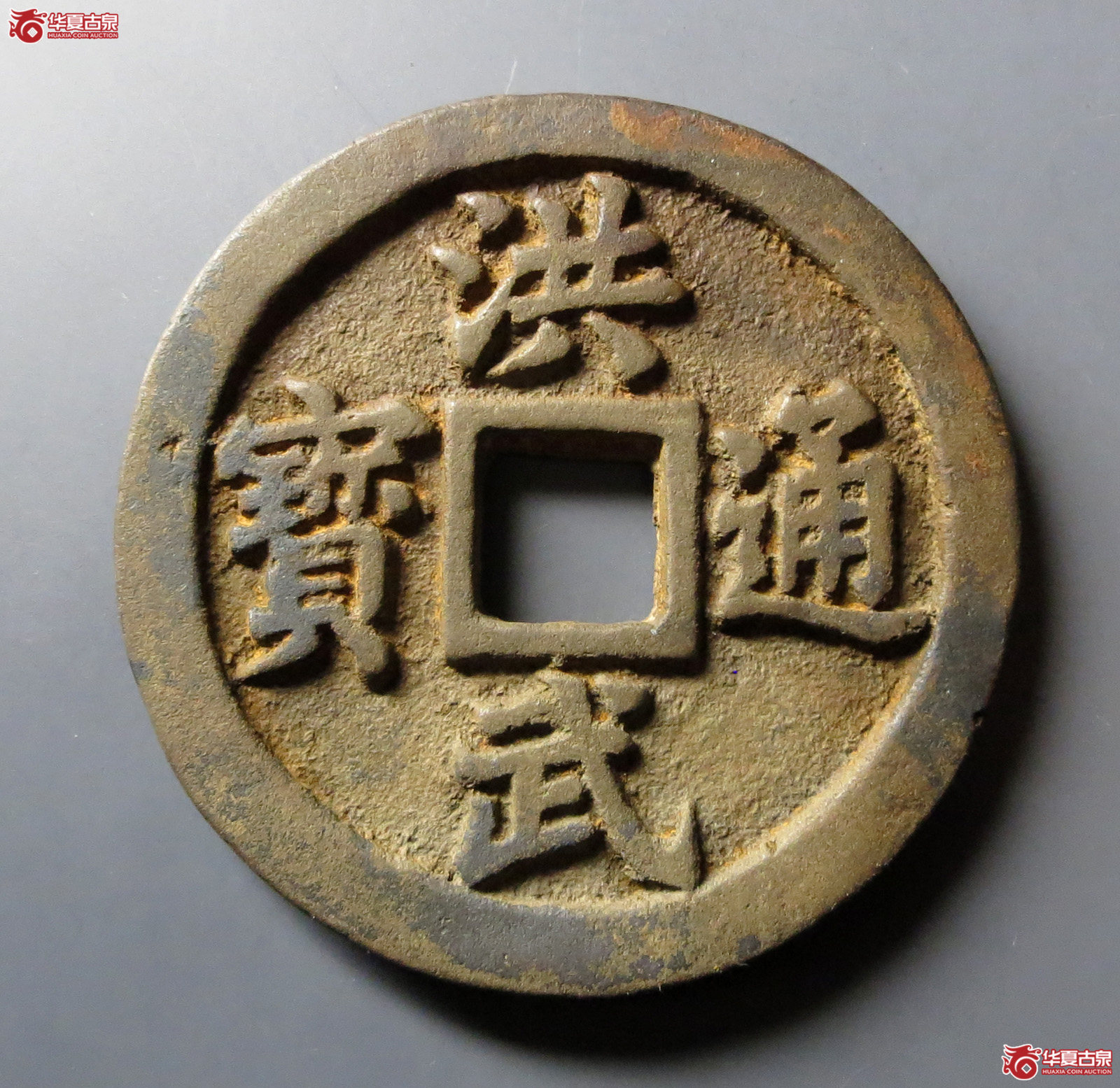 洪武通宝十一两福版