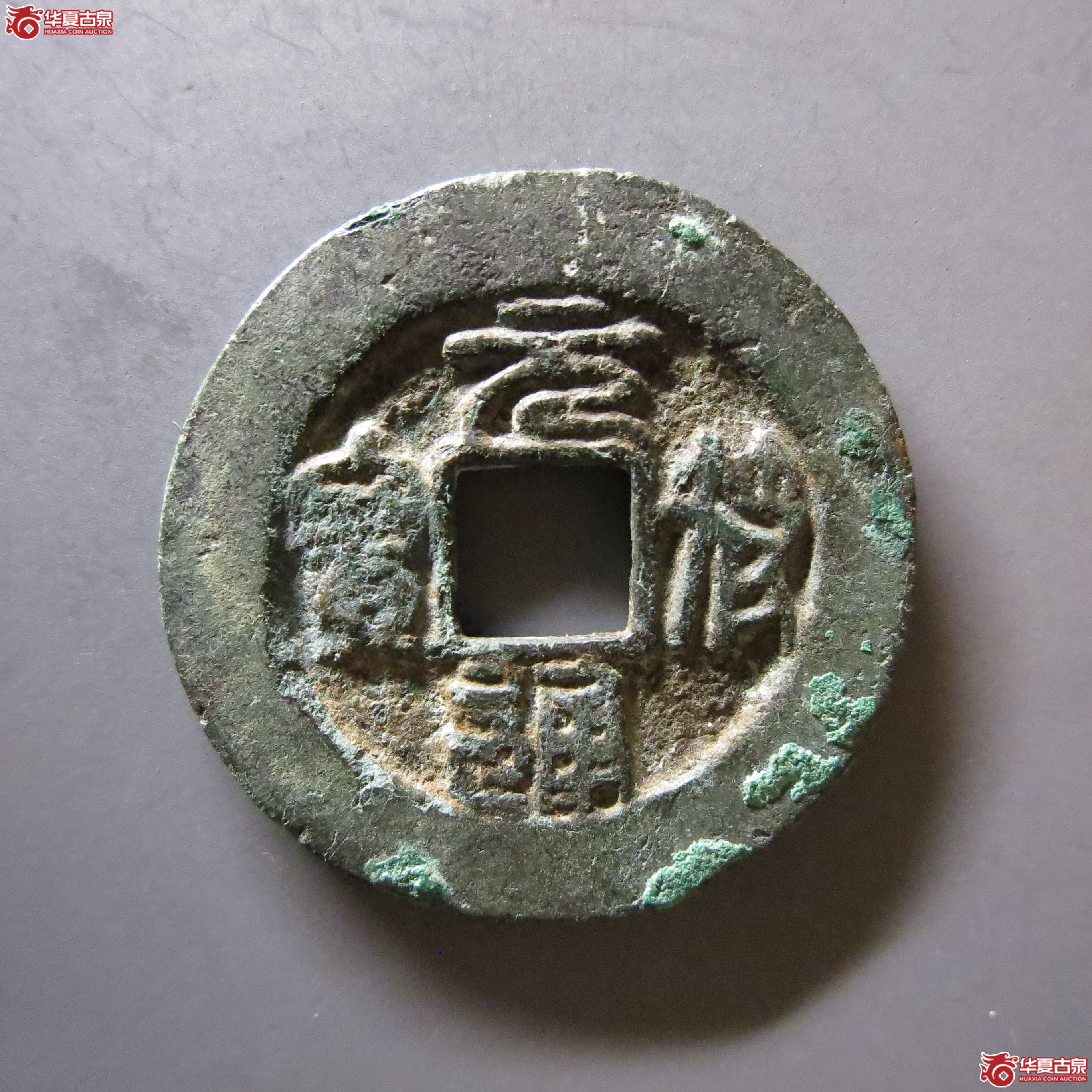 元符通宝阔缘狭穿BD18